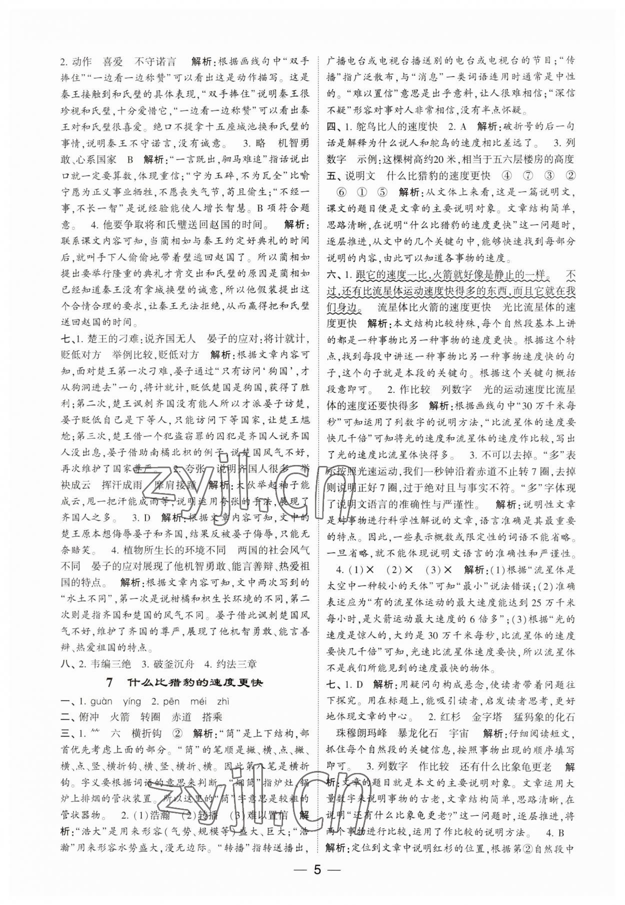 2023年經(jīng)綸學(xué)典提高班五年級(jí)語(yǔ)文上冊(cè)人教版 第5頁(yè)