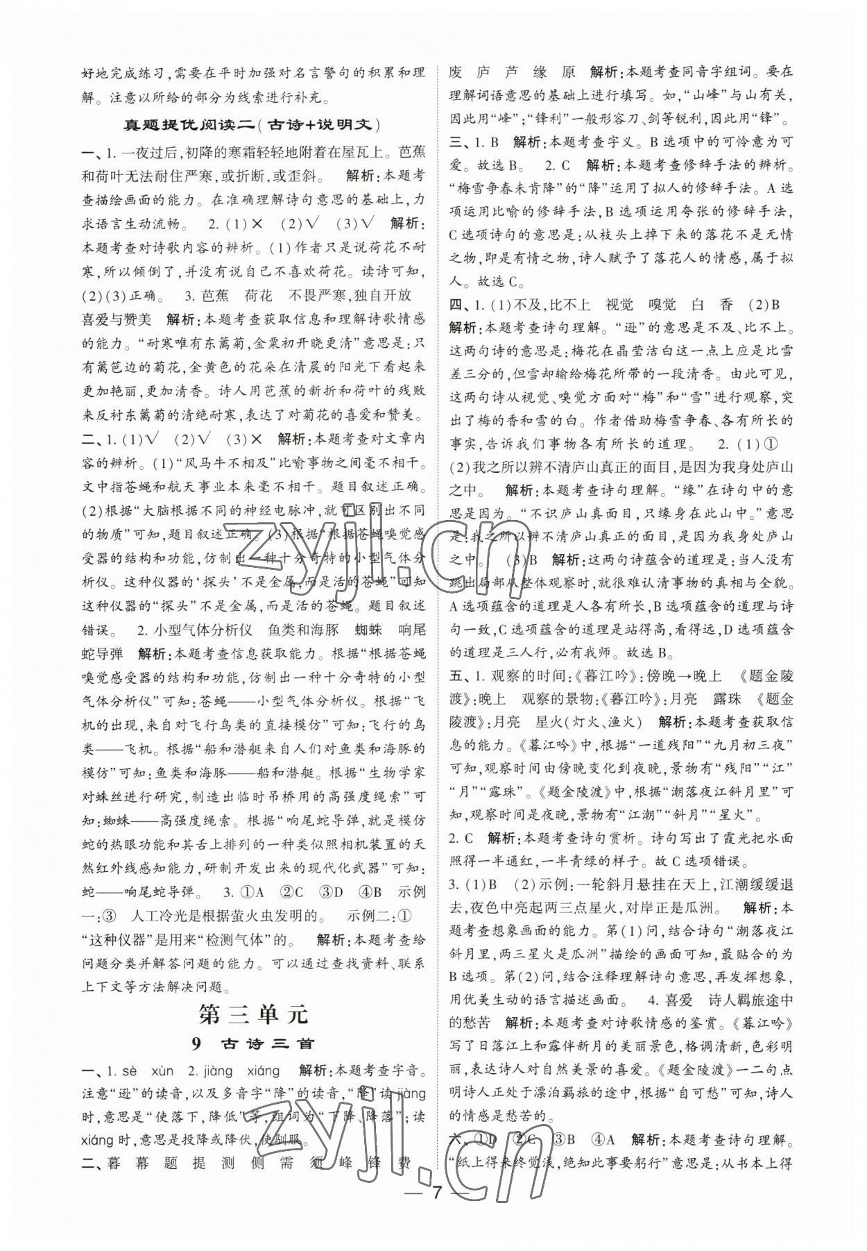 2023年經(jīng)綸學典提高班四年級語文上冊人教版 第7頁