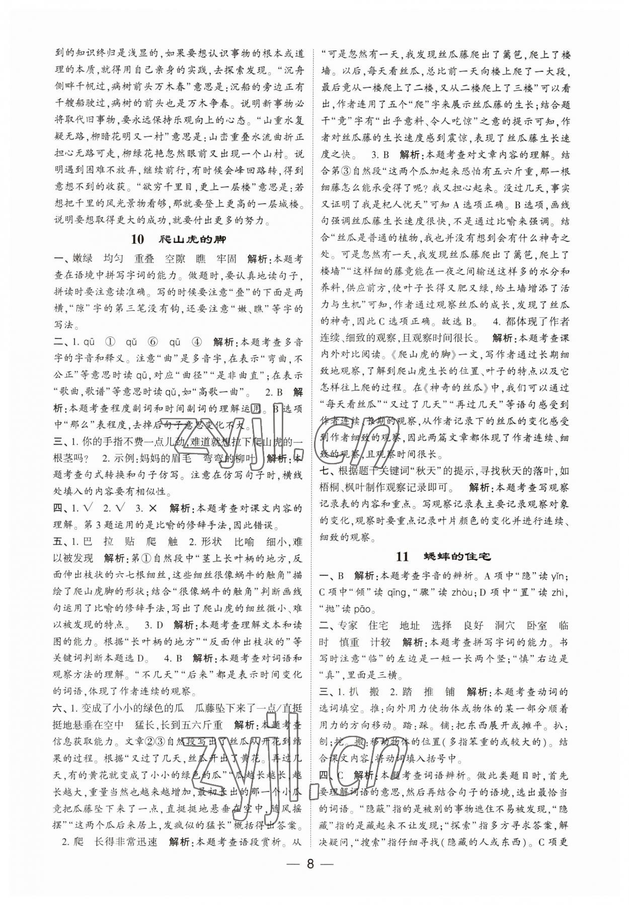 2023年經(jīng)綸學典提高班四年級語文上冊人教版 第8頁