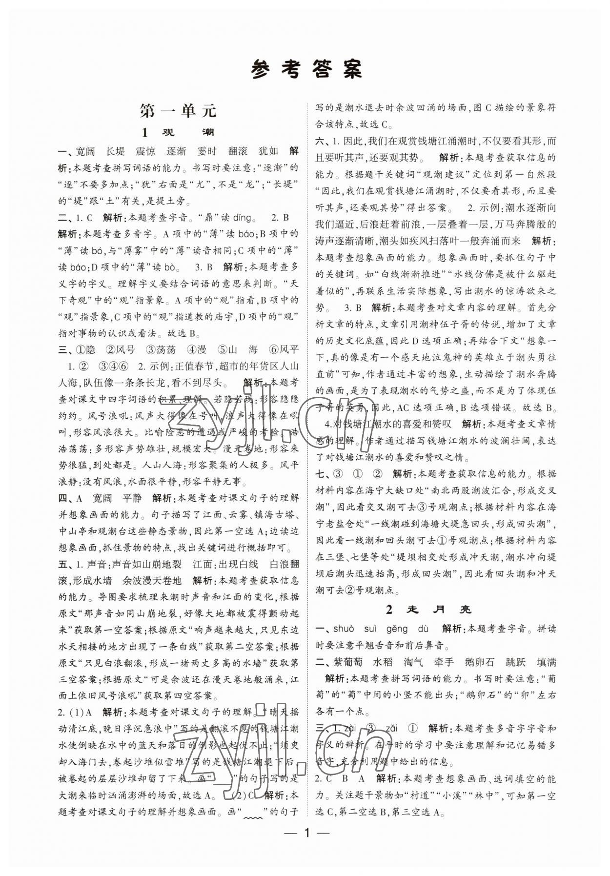 2023年經(jīng)綸學(xué)典提高班四年級語文上冊人教版 第1頁