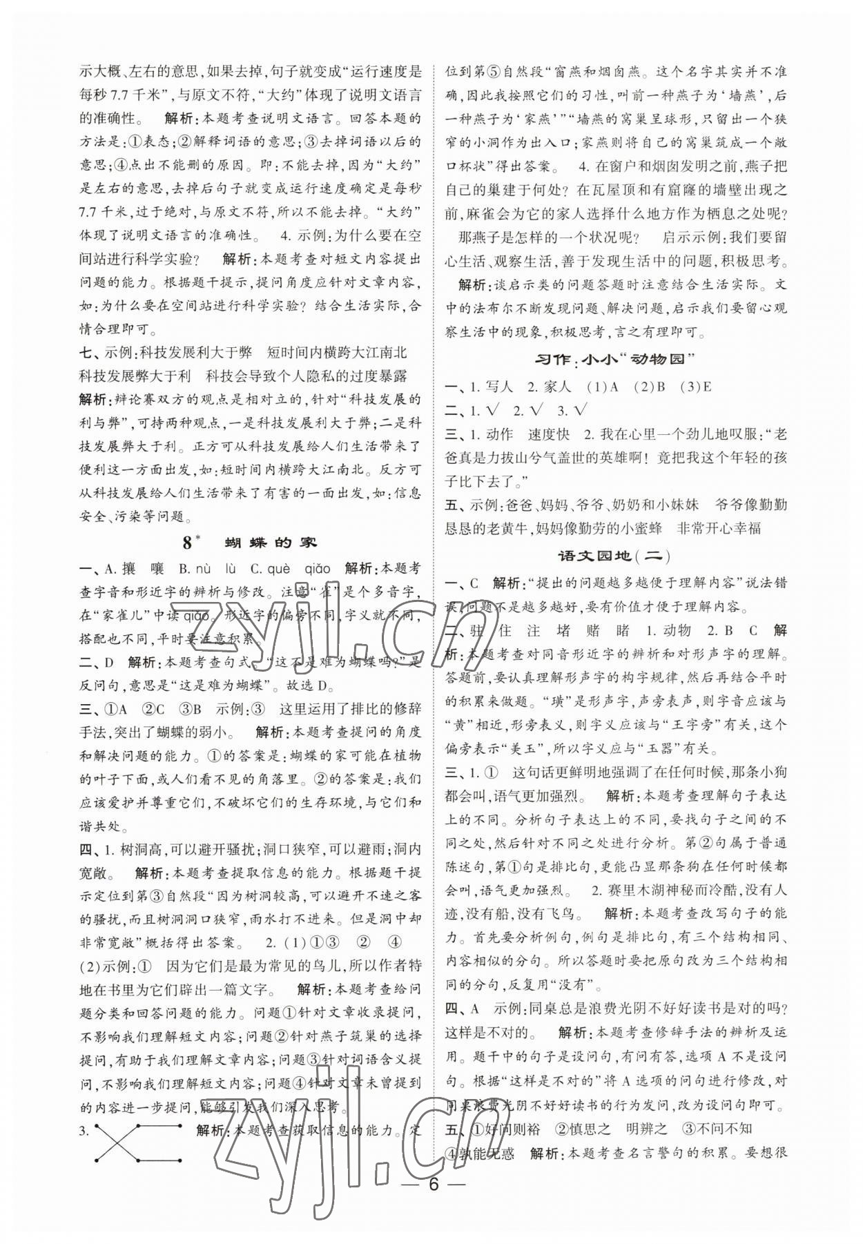 2023年經(jīng)綸學(xué)典提高班四年級語文上冊人教版 第6頁