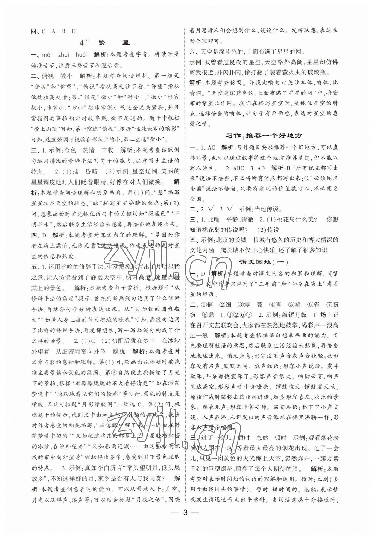 2023年經(jīng)綸學典提高班四年級語文上冊人教版 第3頁