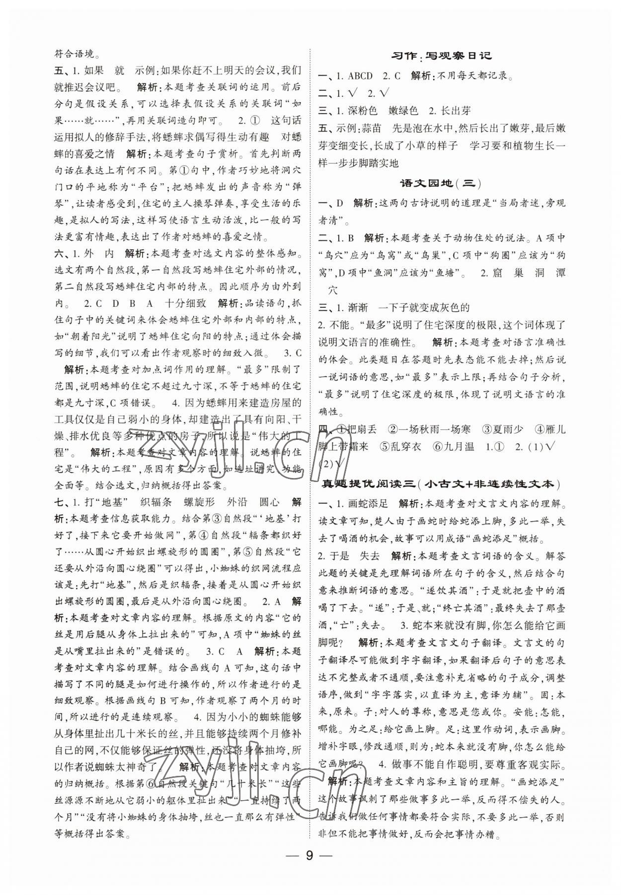 2023年經(jīng)綸學(xué)典提高班四年級語文上冊人教版 第9頁