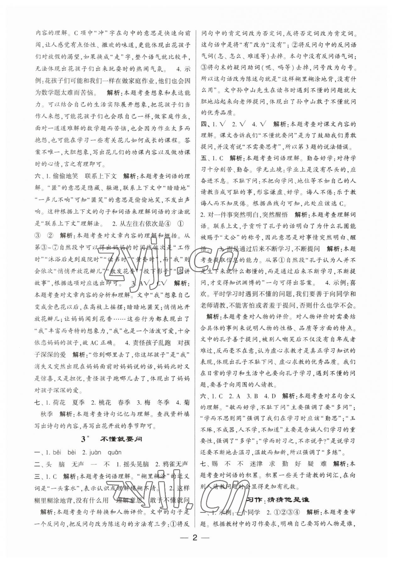 2023年經(jīng)綸學(xué)典提高班三年級(jí)語(yǔ)文上冊(cè)人教版 第2頁(yè)