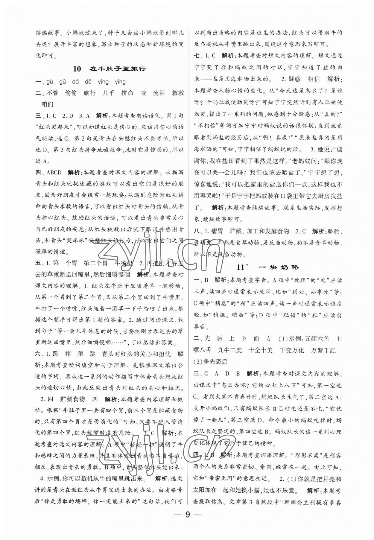 2023年經(jīng)綸學(xué)典提高班三年級(jí)語(yǔ)文上冊(cè)人教版 第9頁(yè)