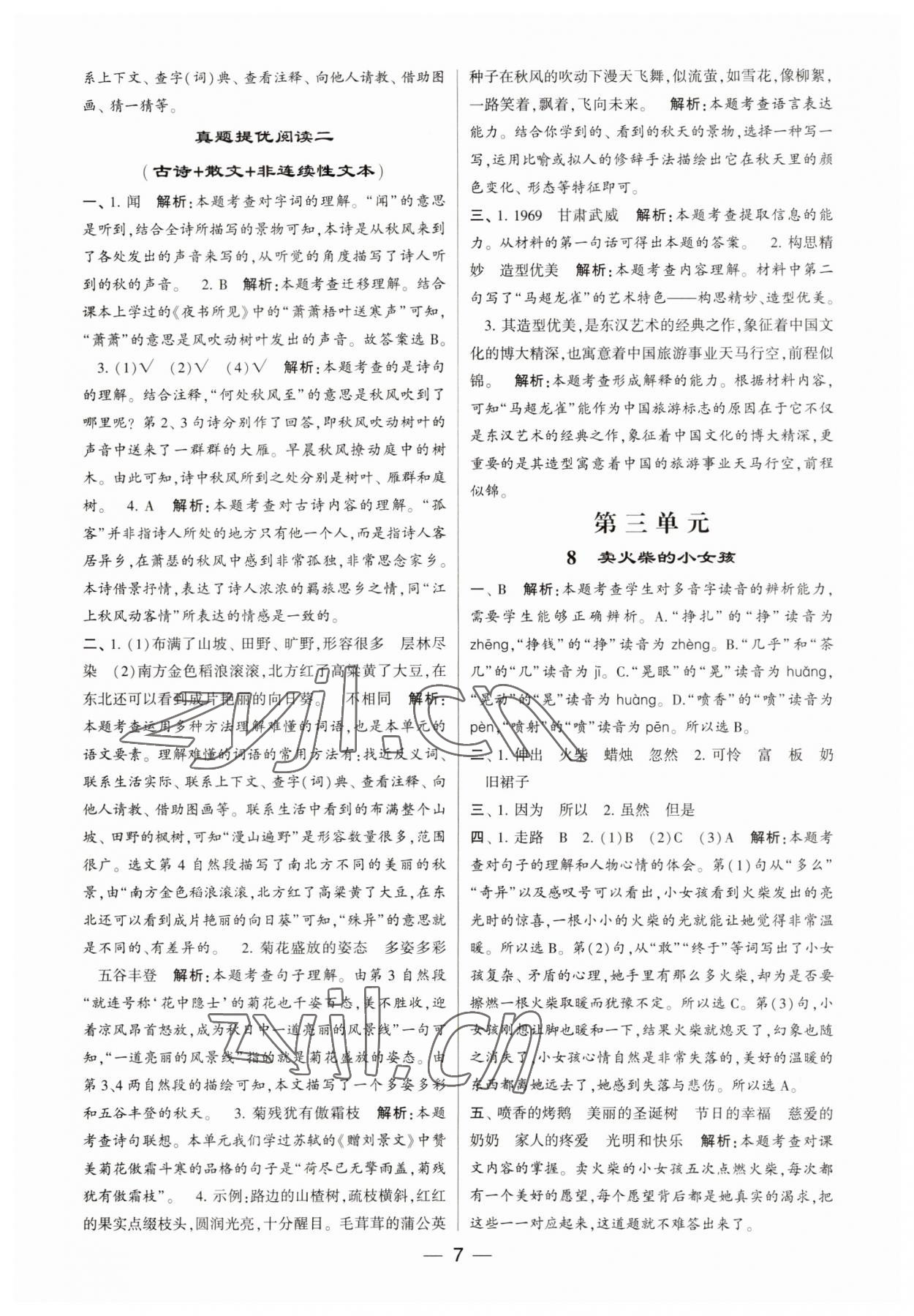 2023年經(jīng)綸學典提高班三年級語文上冊人教版 第7頁