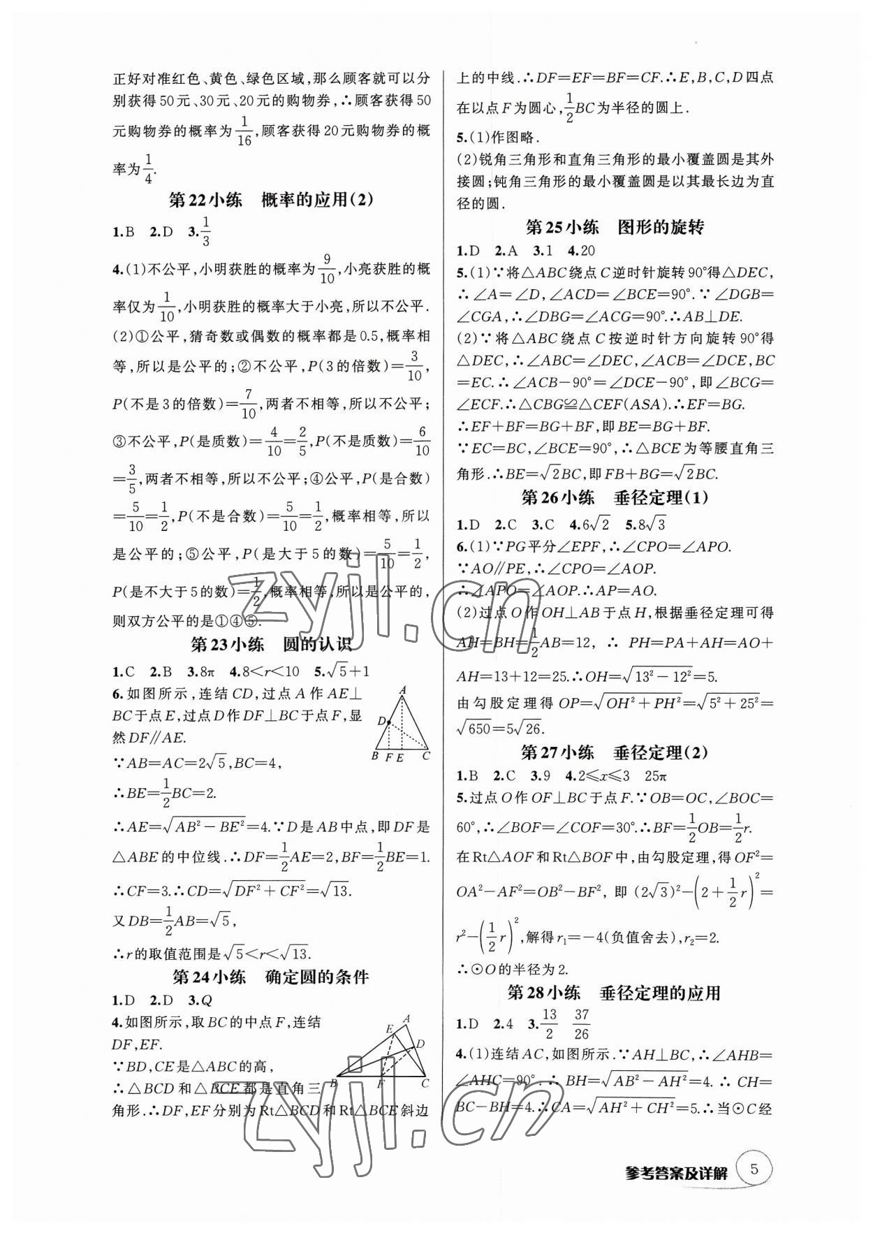 2023年辅教优学点点小练九年级数学全一册浙教版&nbsp;参考答案第5页