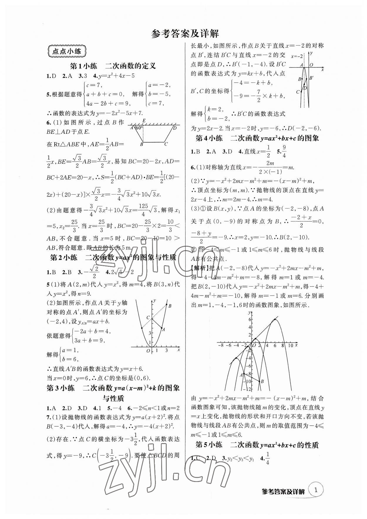 2023年輔教優學點點小練九年級數學全一冊浙教版 參考答案第1頁