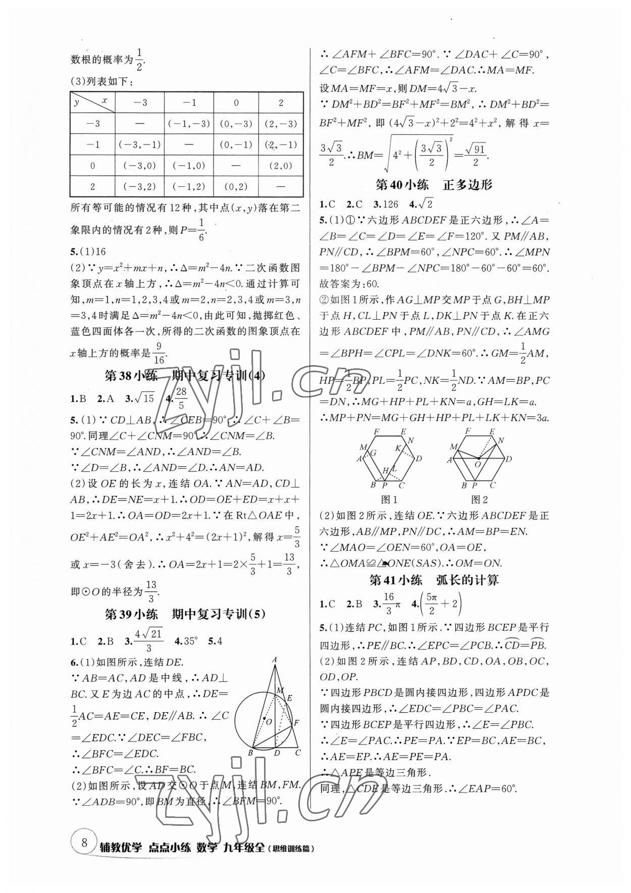 2023年辅教优学点点小练九年级数学全一册浙教版&nbsp;参考答案第8页