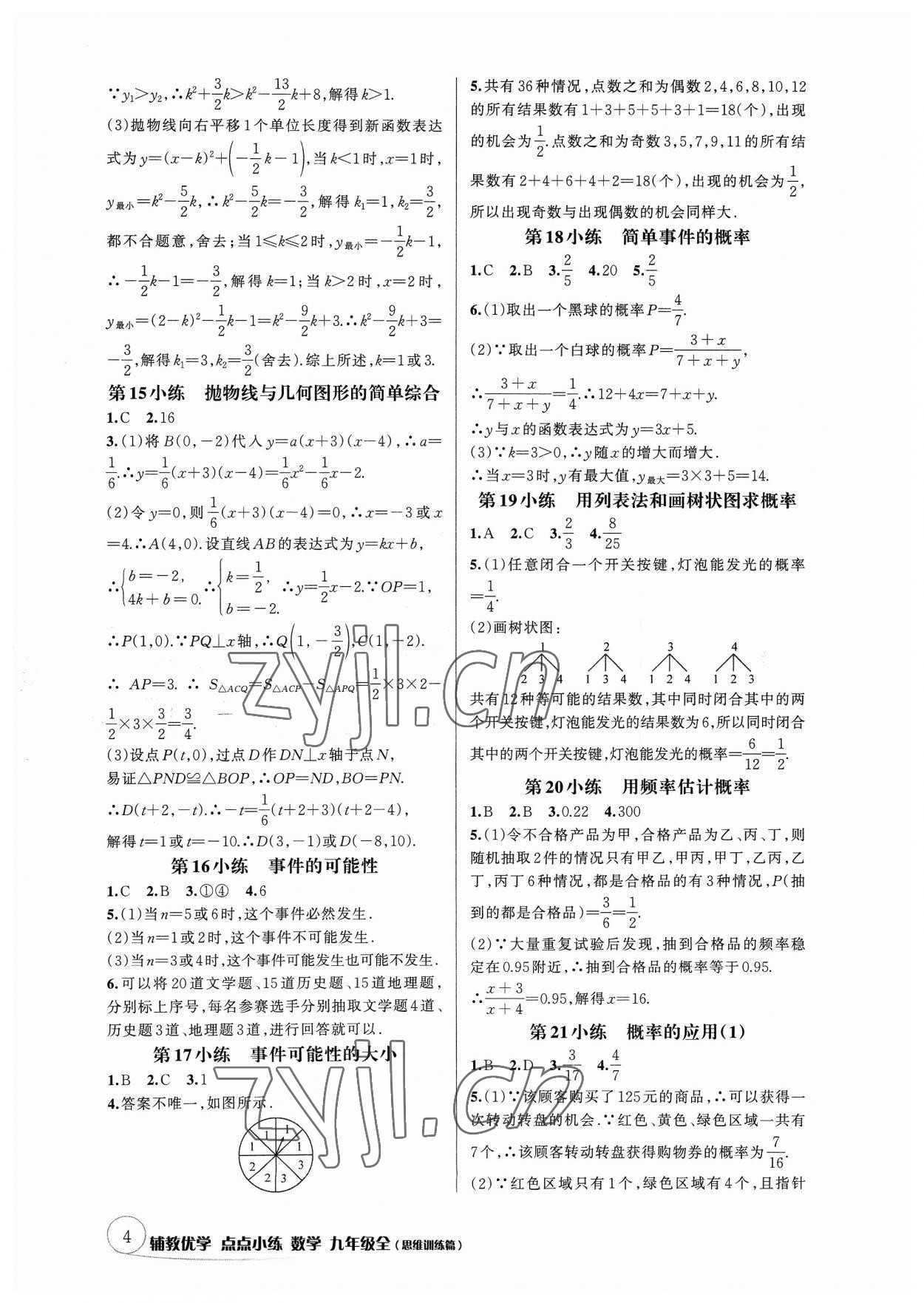 2023年辅教优学点点小练九年级数学全一册浙教版&nbsp;参考答案第4页