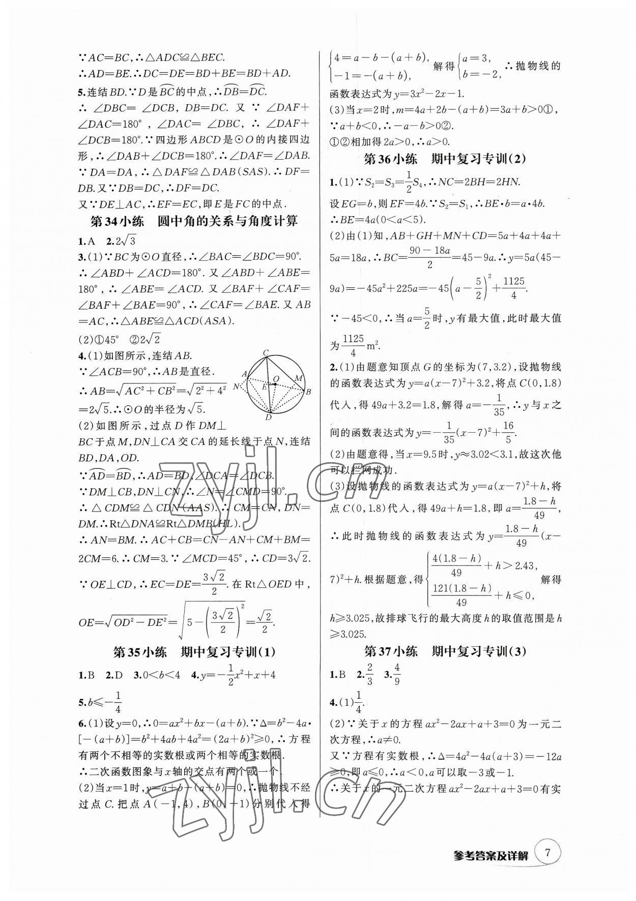 2023年辅教优学点点小练九年级数学全一册浙教版&nbsp;参考答案第7页