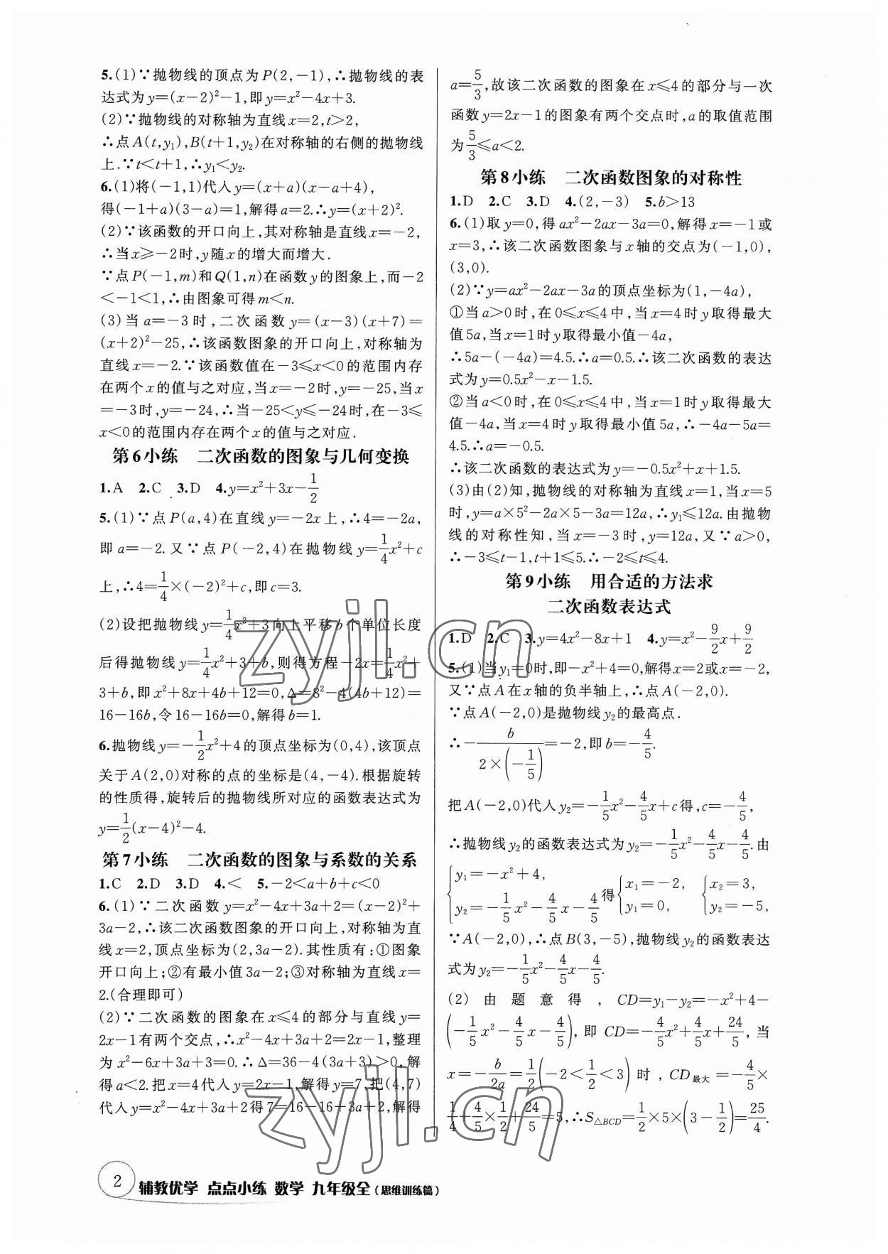 2023年辅教优学点点小练九年级数学全一册浙教版 参考答案第2页