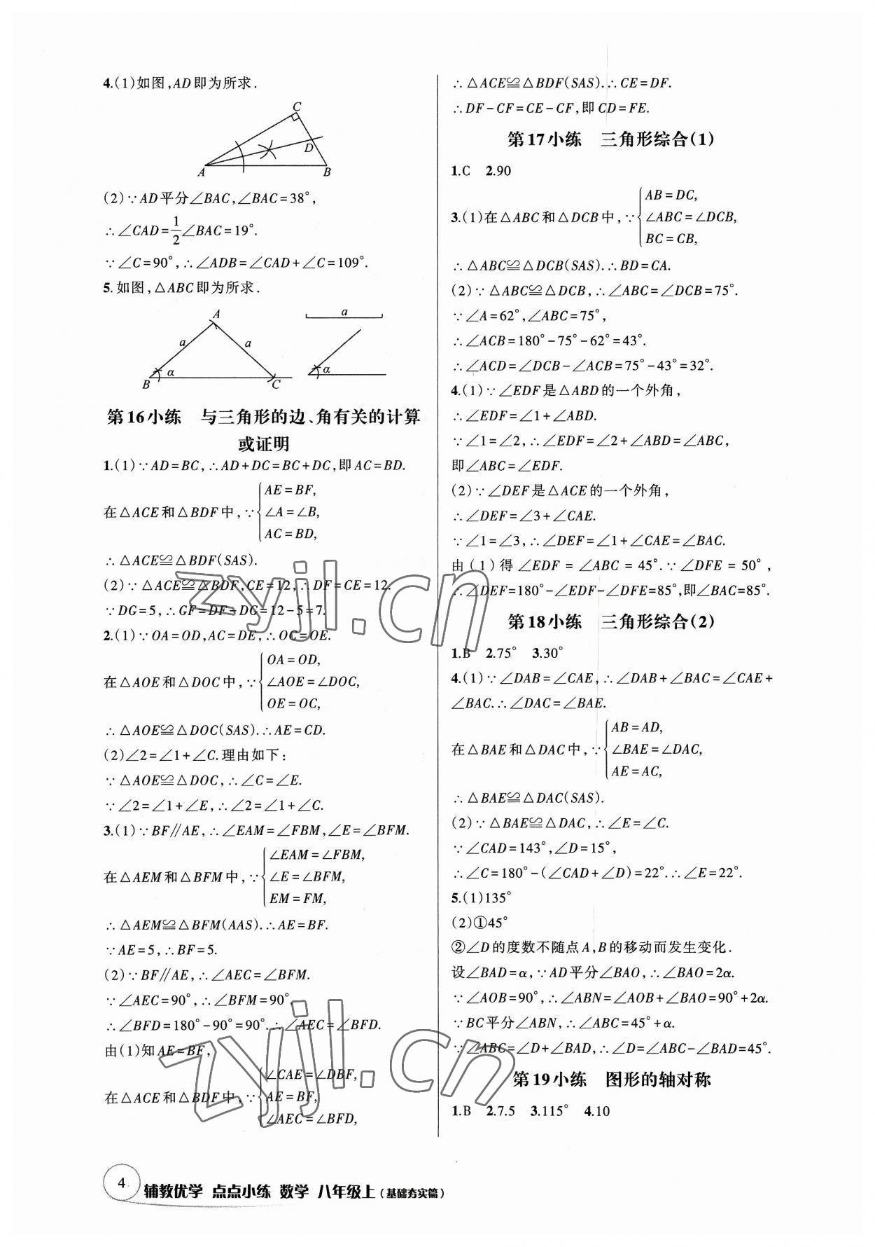 2023年輔教優(yōu)學點點小練八年級數學上冊浙教版 參考答案第4頁