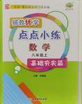 2023年輔教優(yōu)學(xué)點(diǎn)點(diǎn)小練八年級數(shù)學(xué)上冊浙教版