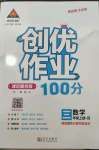 2023年?duì)钤刹怕穭?chuàng)優(yōu)作業(yè)100分三年級(jí)數(shù)學(xué)上冊(cè)人教版