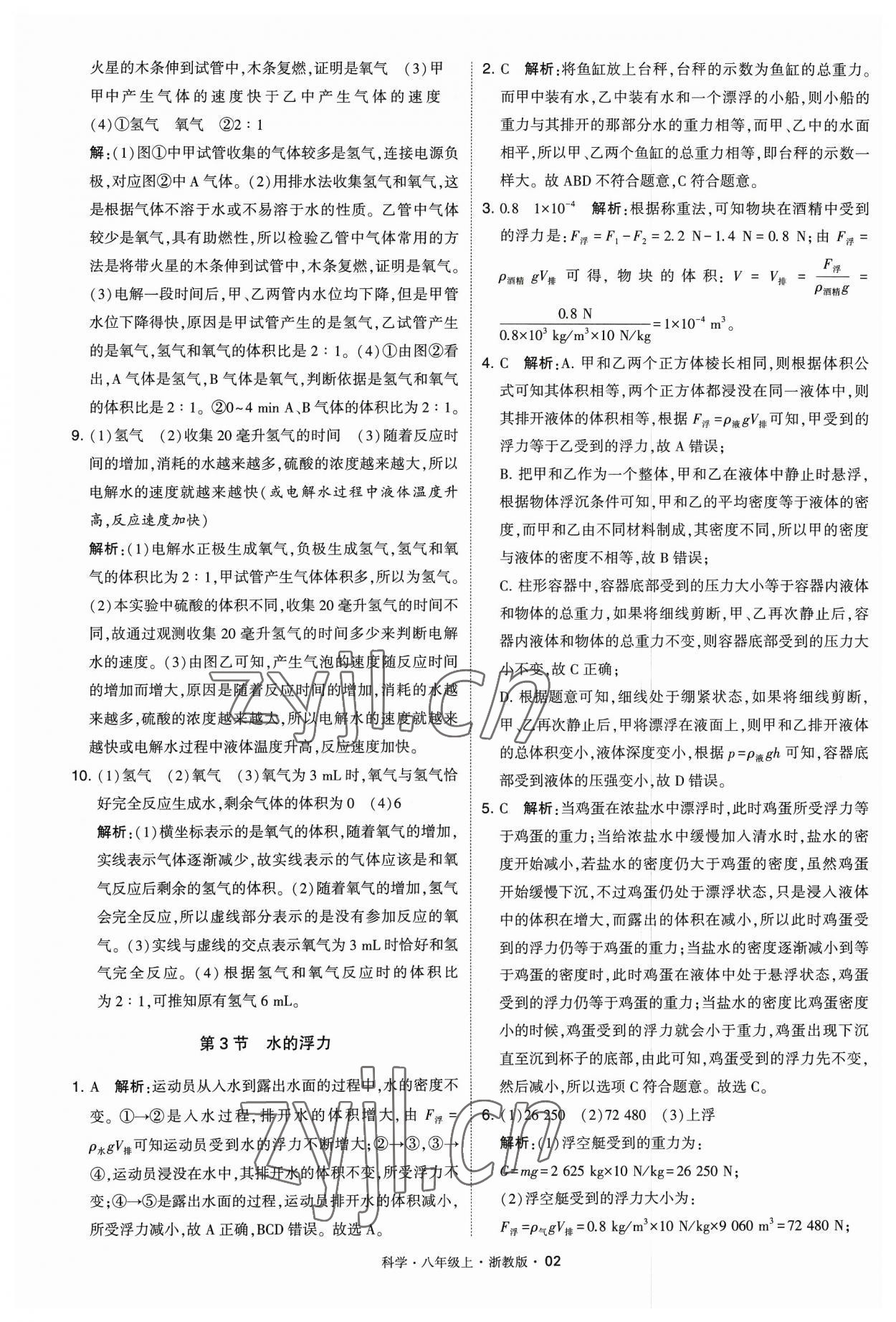 2023年經(jīng)綸學(xué)典學(xué)霸八年級(jí)科學(xué)上冊(cè)浙教版 參考答案第2頁