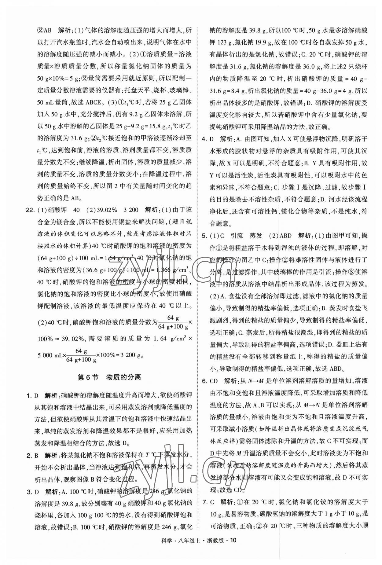 2023年經(jīng)綸學(xué)典學(xué)霸八年級科學(xué)上冊浙教版 參考答案第10頁