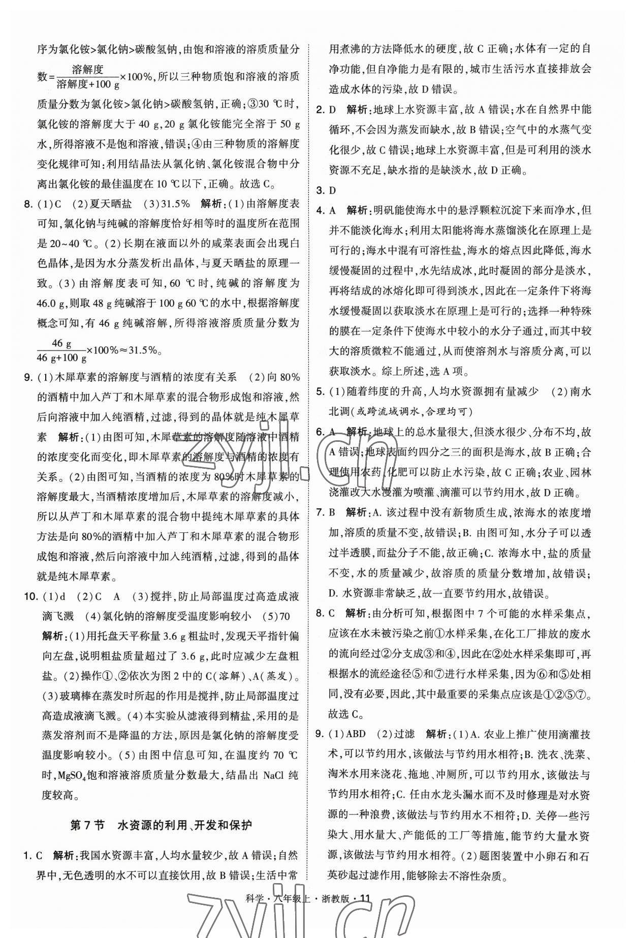 2023年經綸學典學霸八年級科學上冊浙教版 參考答案第11頁