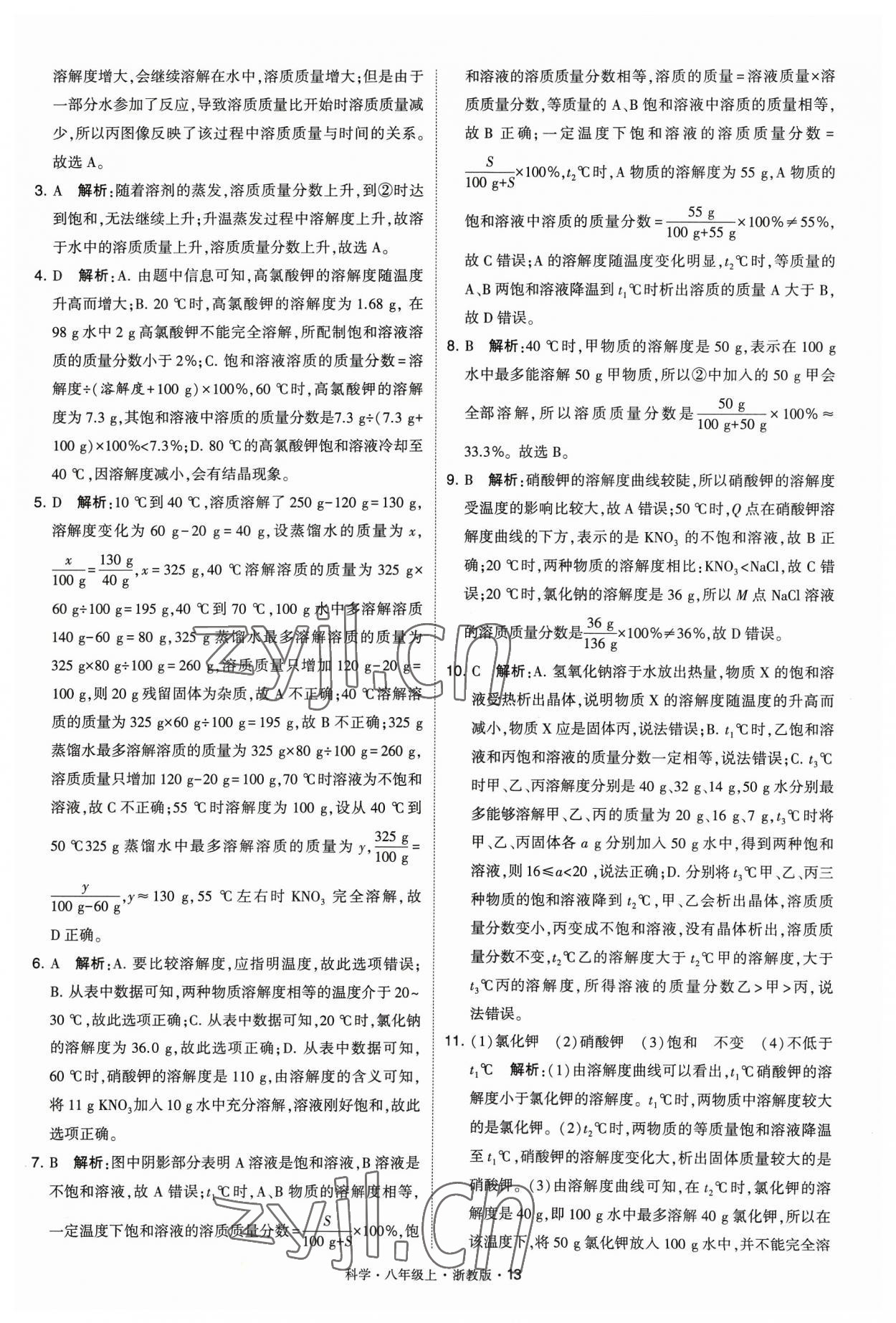 2023年經(jīng)綸學(xué)典學(xué)霸八年級科學(xué)上冊浙教版 參考答案第13頁