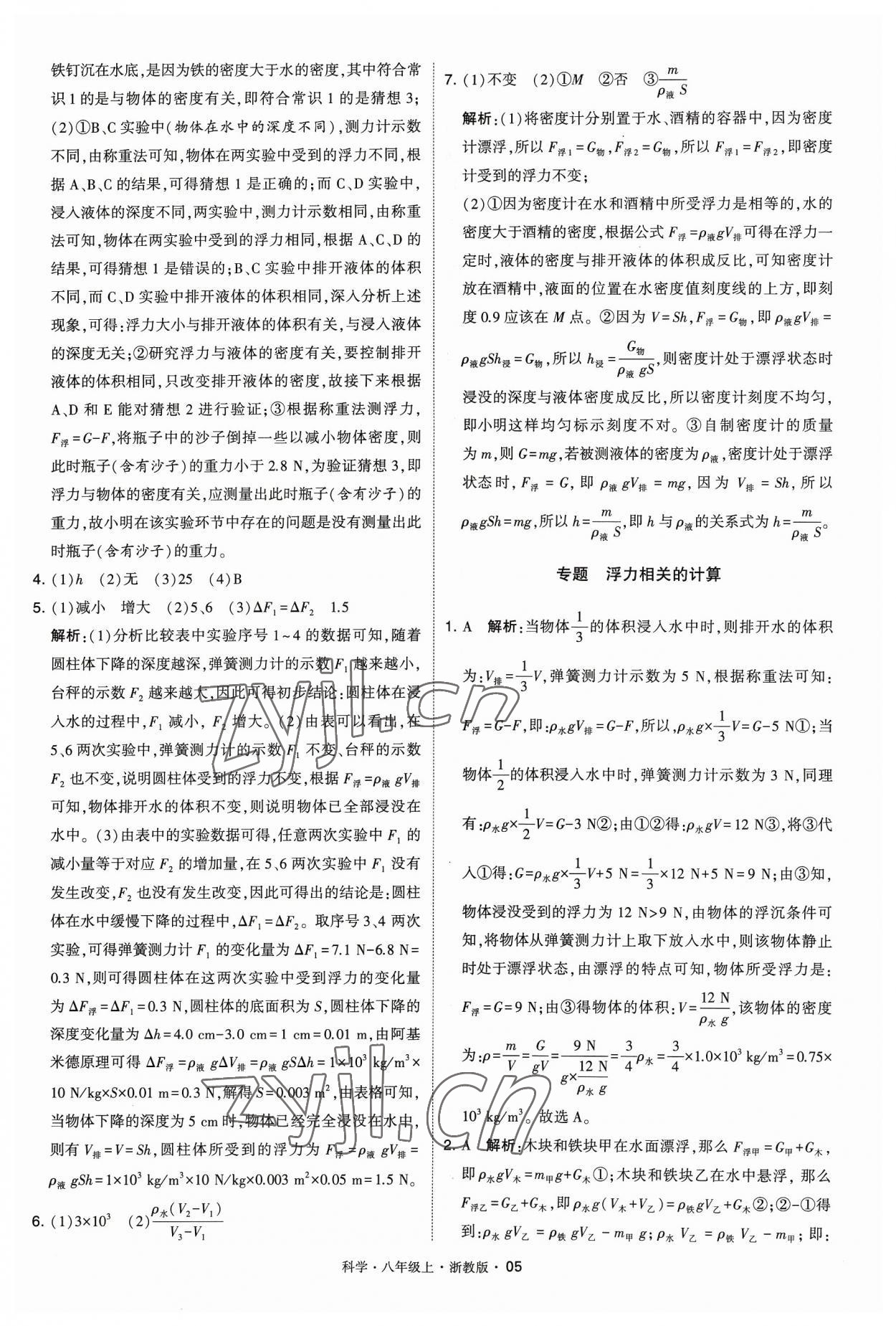 2023年經(jīng)綸學(xué)典學(xué)霸八年級科學(xué)上冊浙教版 參考答案第5頁