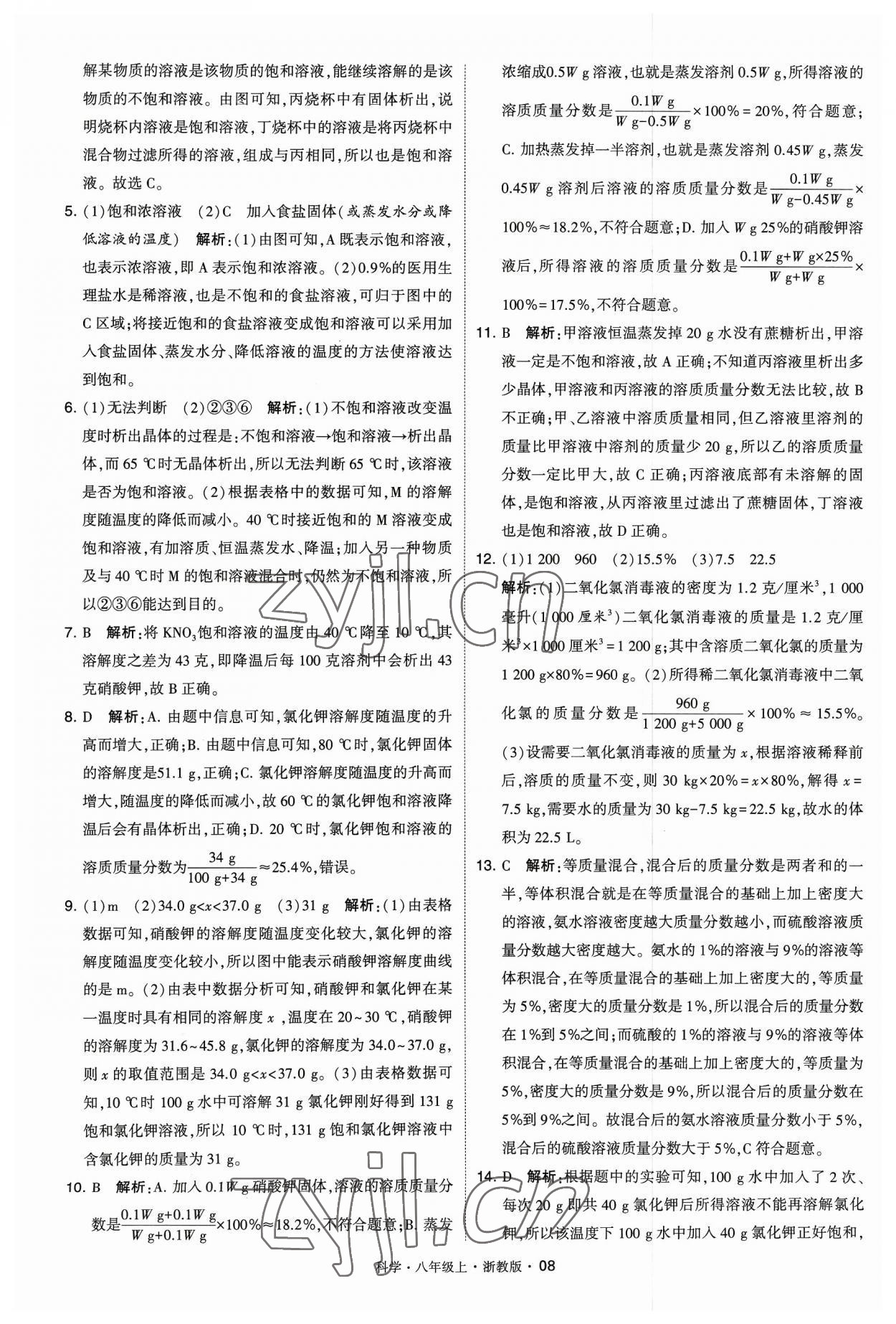 2023年經綸學典學霸八年級科學上冊浙教版 參考答案第8頁