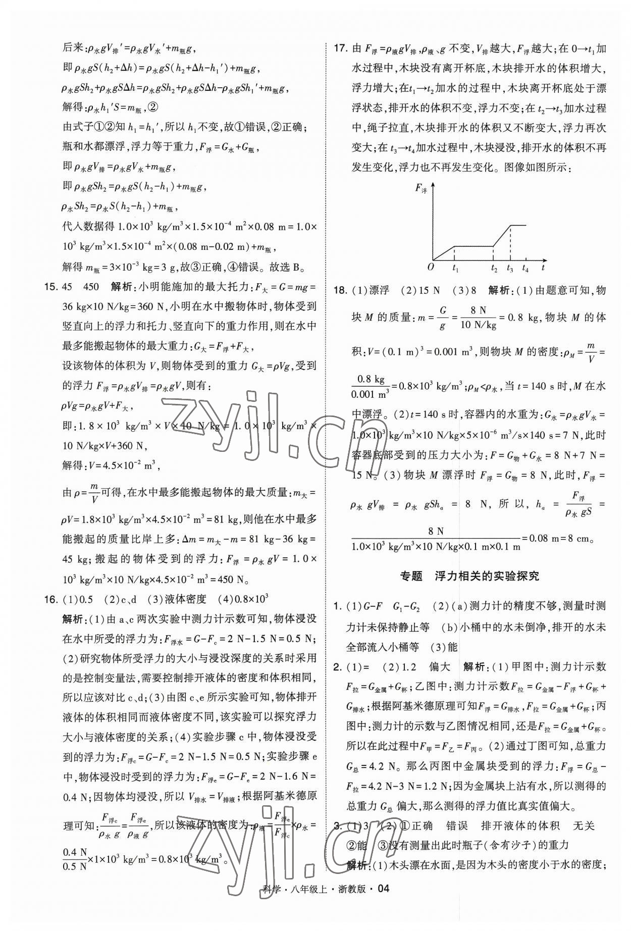 2023年經(jīng)綸學典學霸八年級科學上冊浙教版 參考答案第4頁