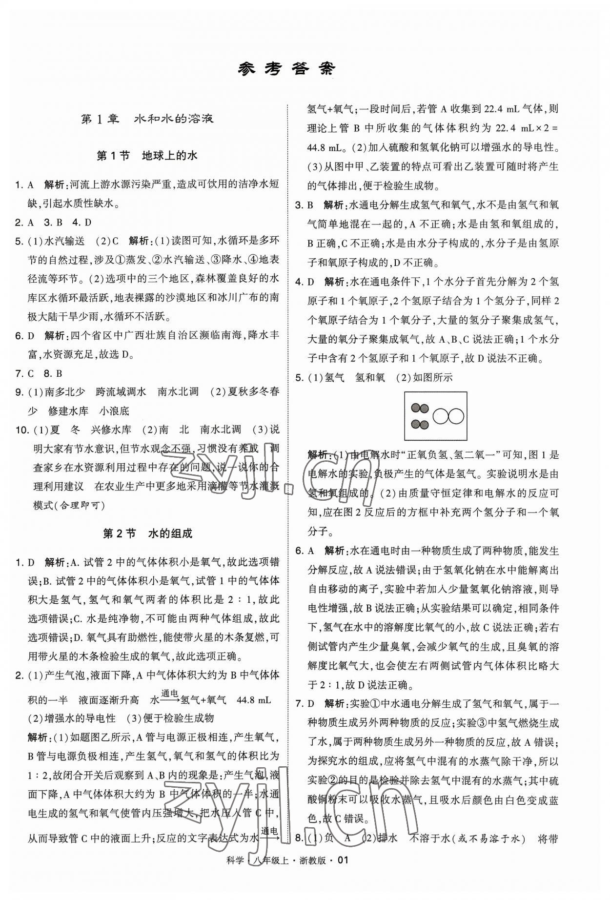 2023年經(jīng)綸學(xué)典學(xué)霸八年級(jí)科學(xué)上冊(cè)浙教版 參考答案第1頁(yè)