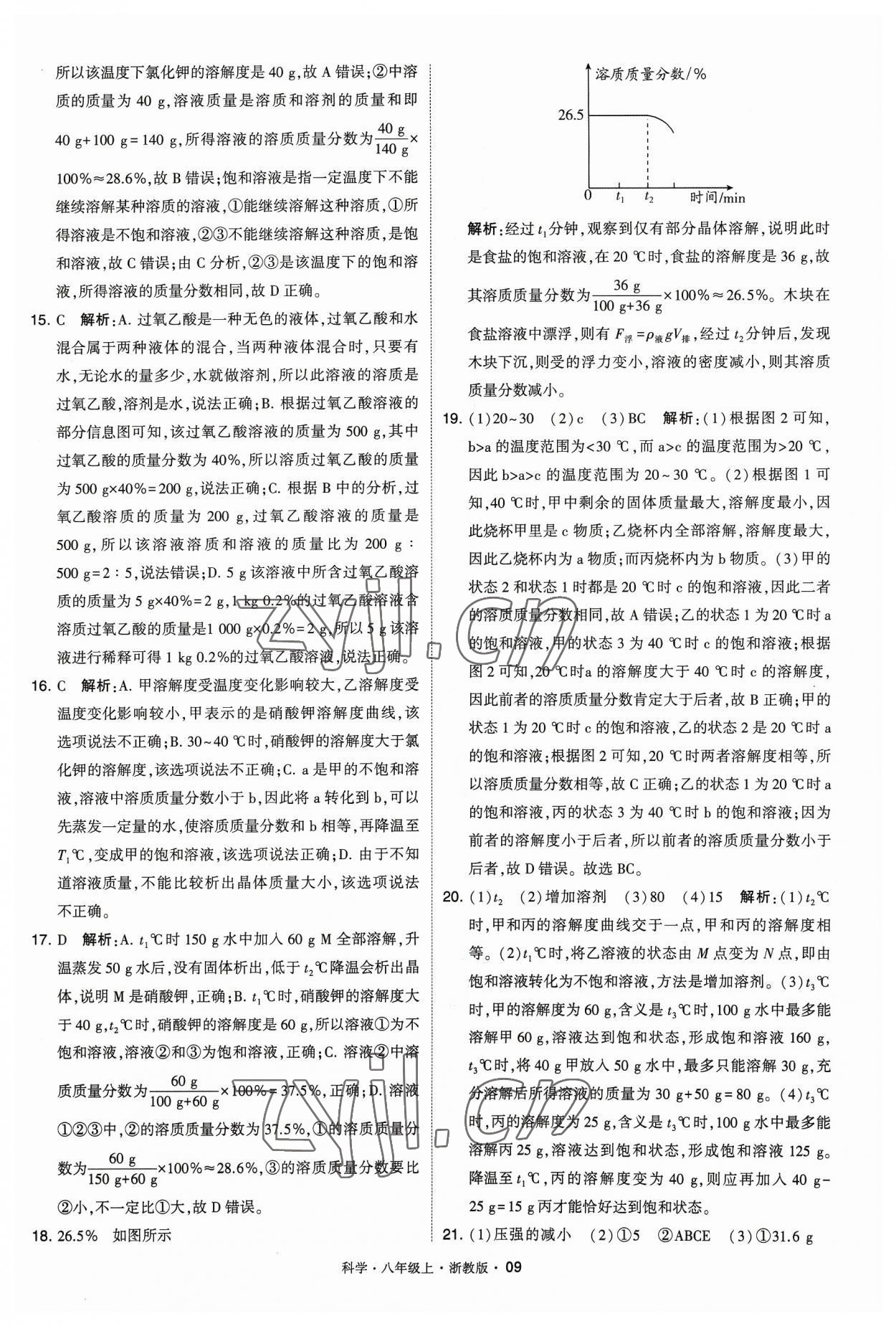 2023年經(jīng)綸學(xué)典學(xué)霸八年級科學(xué)上冊浙教版 參考答案第9頁