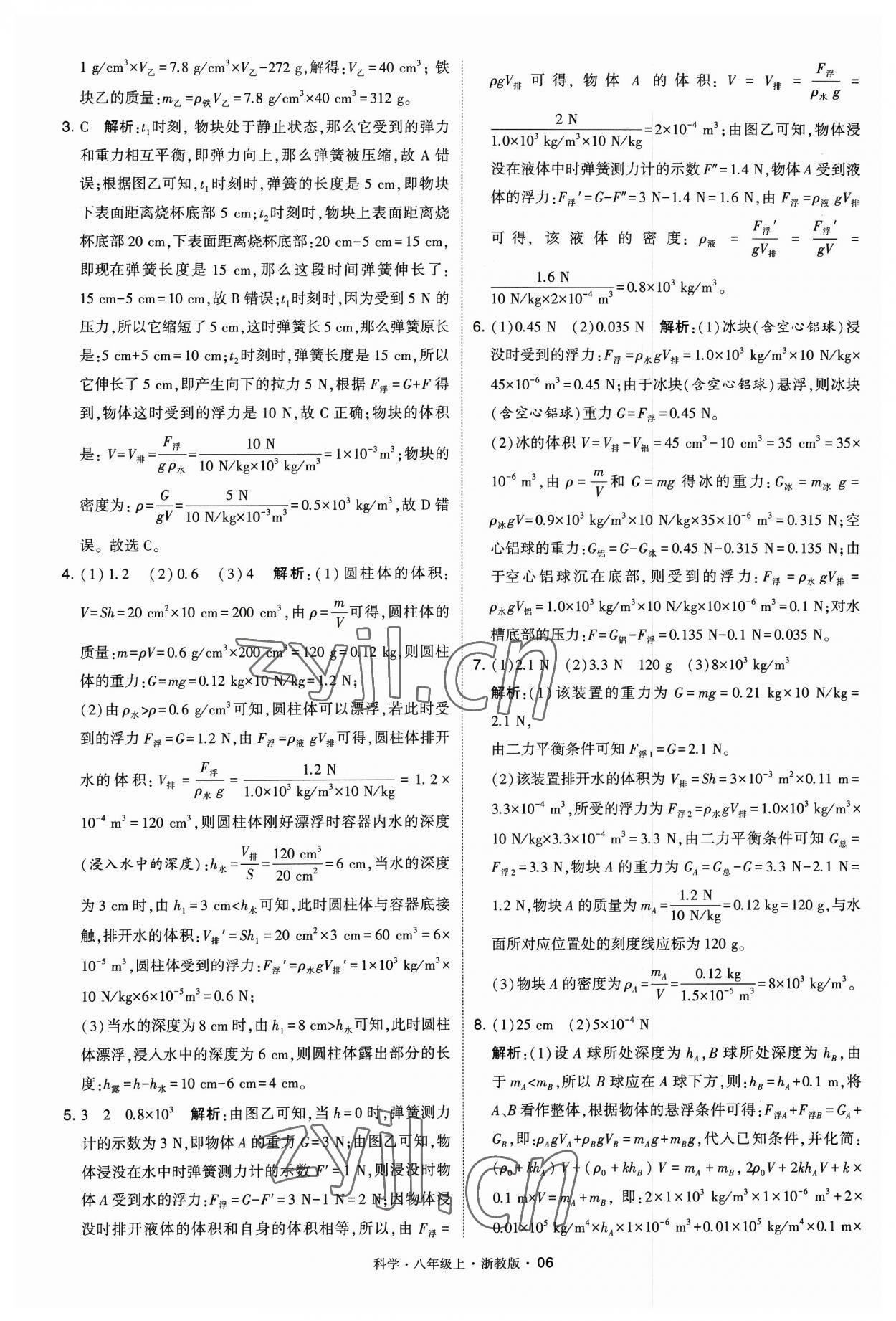 2023年經(jīng)綸學(xué)典學(xué)霸八年級(jí)科學(xué)上冊(cè)浙教版 參考答案第6頁