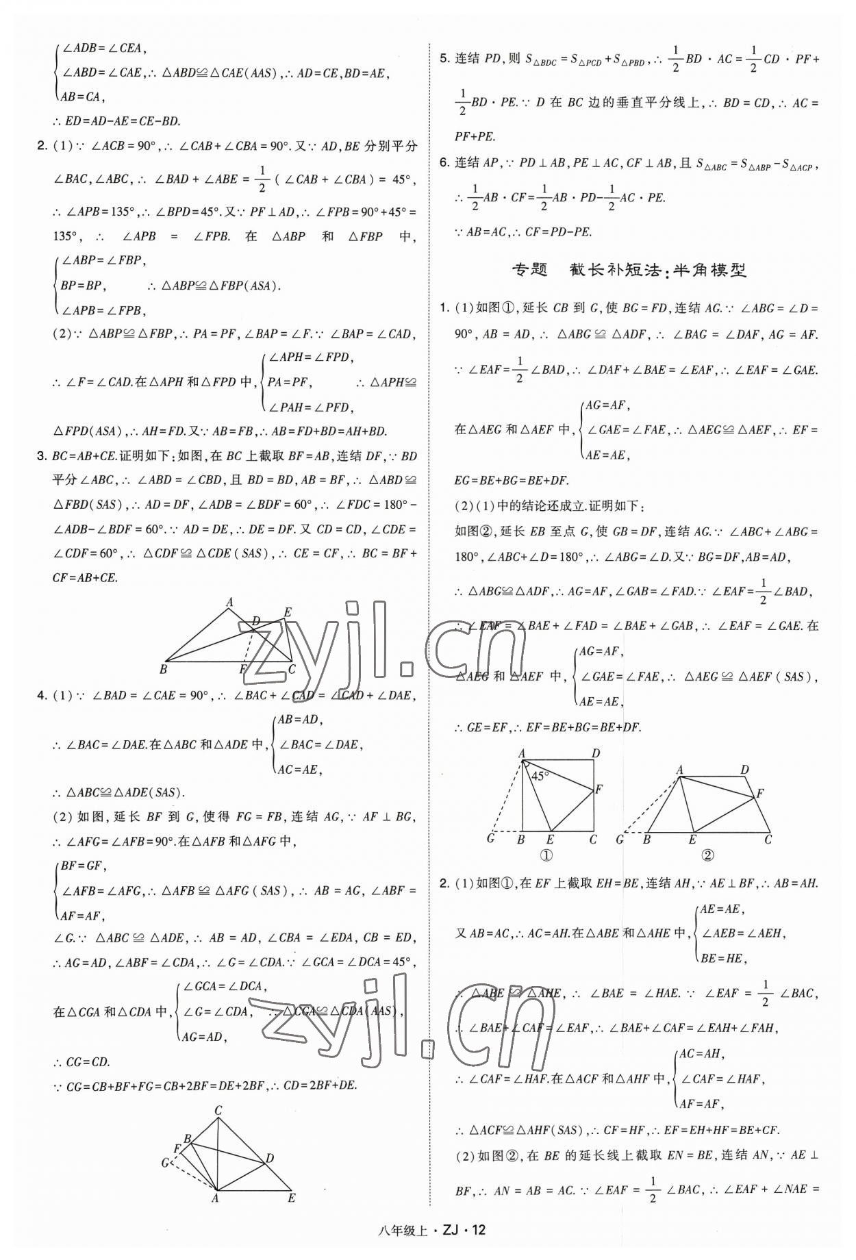 2023年经纶学典学霸八年级数学上册浙教版 参考答案第12页