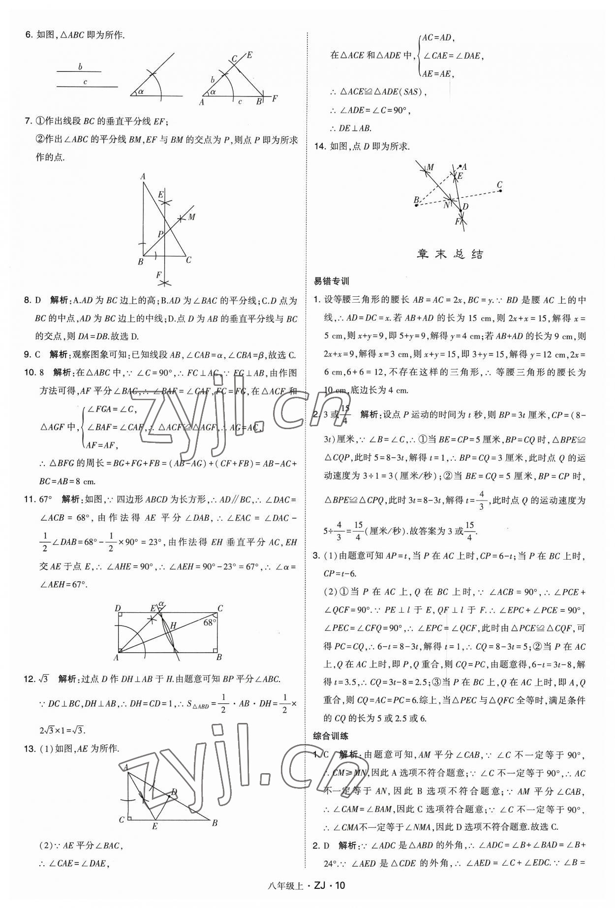 2023年經(jīng)綸學(xué)典學(xué)霸八年級數(shù)學(xué)上冊浙教版 參考答案第10頁