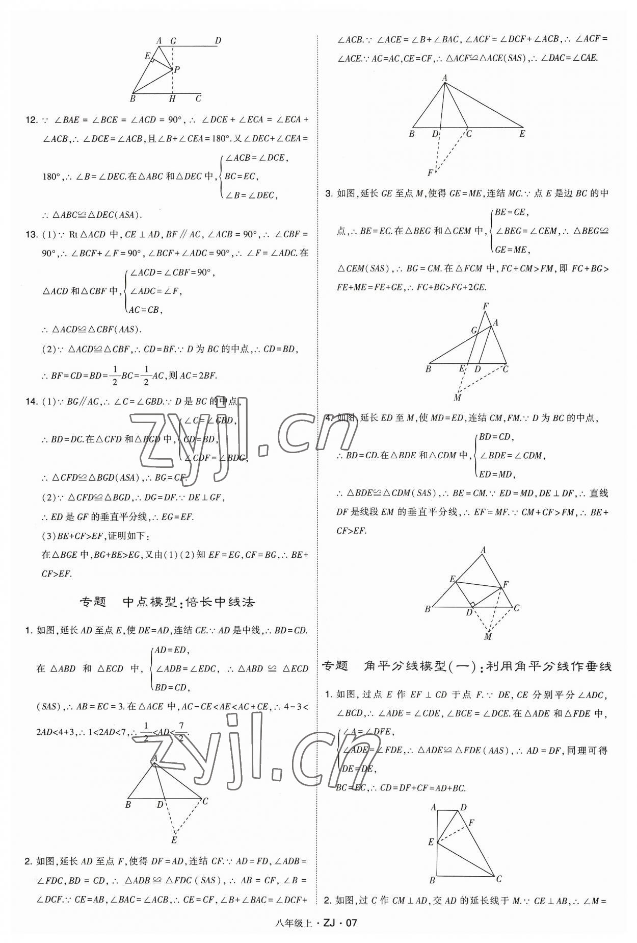 2023年經(jīng)綸學(xué)典學(xué)霸八年級數(shù)學(xué)上冊浙教版 參考答案第7頁