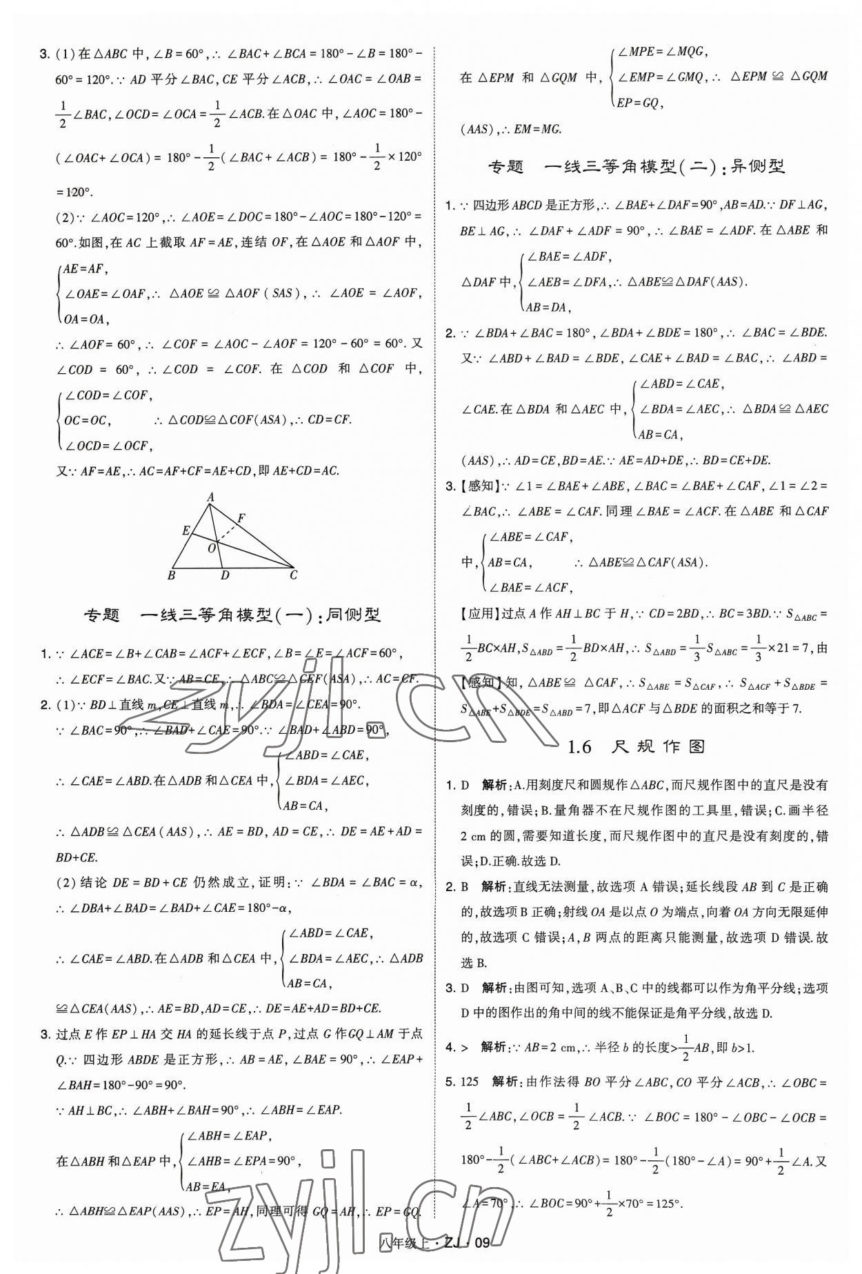 2023年经纶学典学霸八年级数学上册浙教版 参考答案第9页