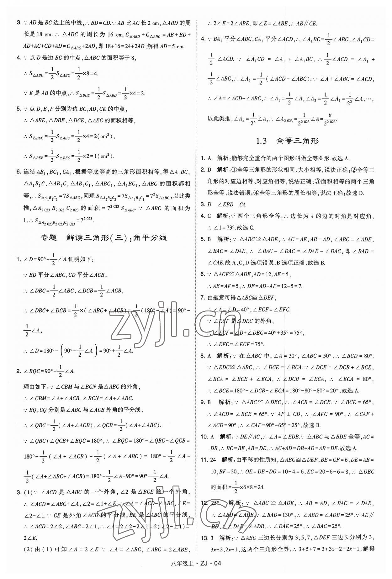 2023年经纶学典学霸八年级数学上册浙教版 参考答案第4页