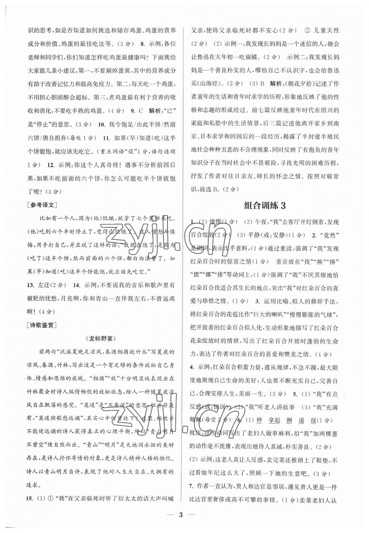 2023年通城學(xué)典初中語文閱讀組合訓(xùn)練七年級語文上冊浙江專版 參考答案第3頁