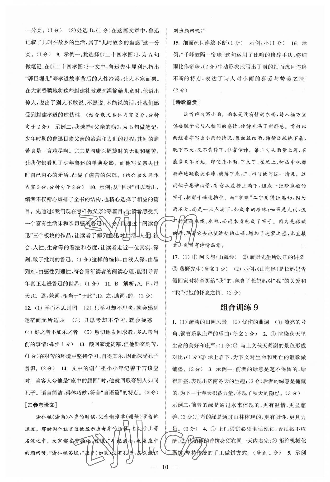 2023年通城学典初中语文阅读组合训练七年级语文上册浙江专版 参考答案第10页