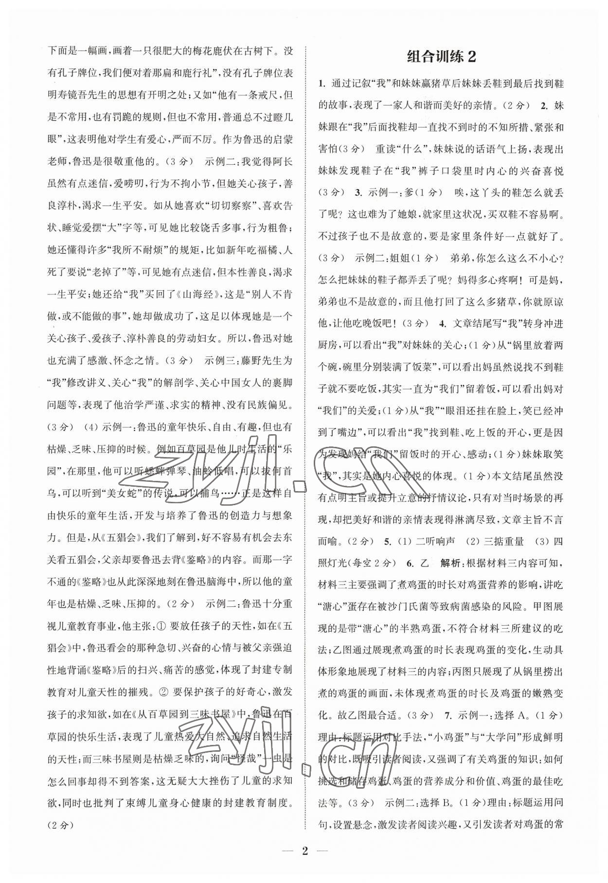 2023年通城學(xué)典初中語文閱讀組合訓(xùn)練七年級語文上冊浙江專版 參考答案第2頁