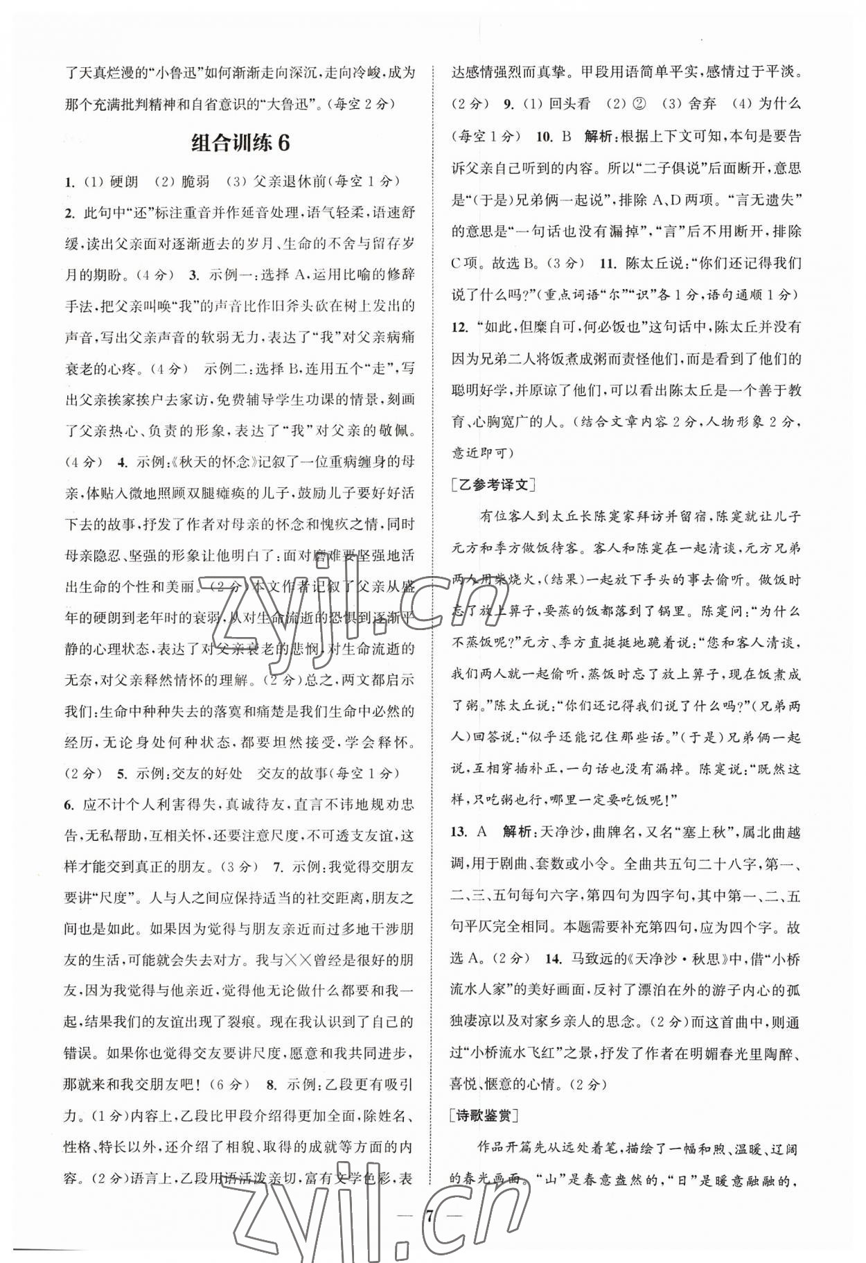 2023年通城學(xué)典初中語文閱讀組合訓(xùn)練七年級語文上冊浙江專版 參考答案第7頁