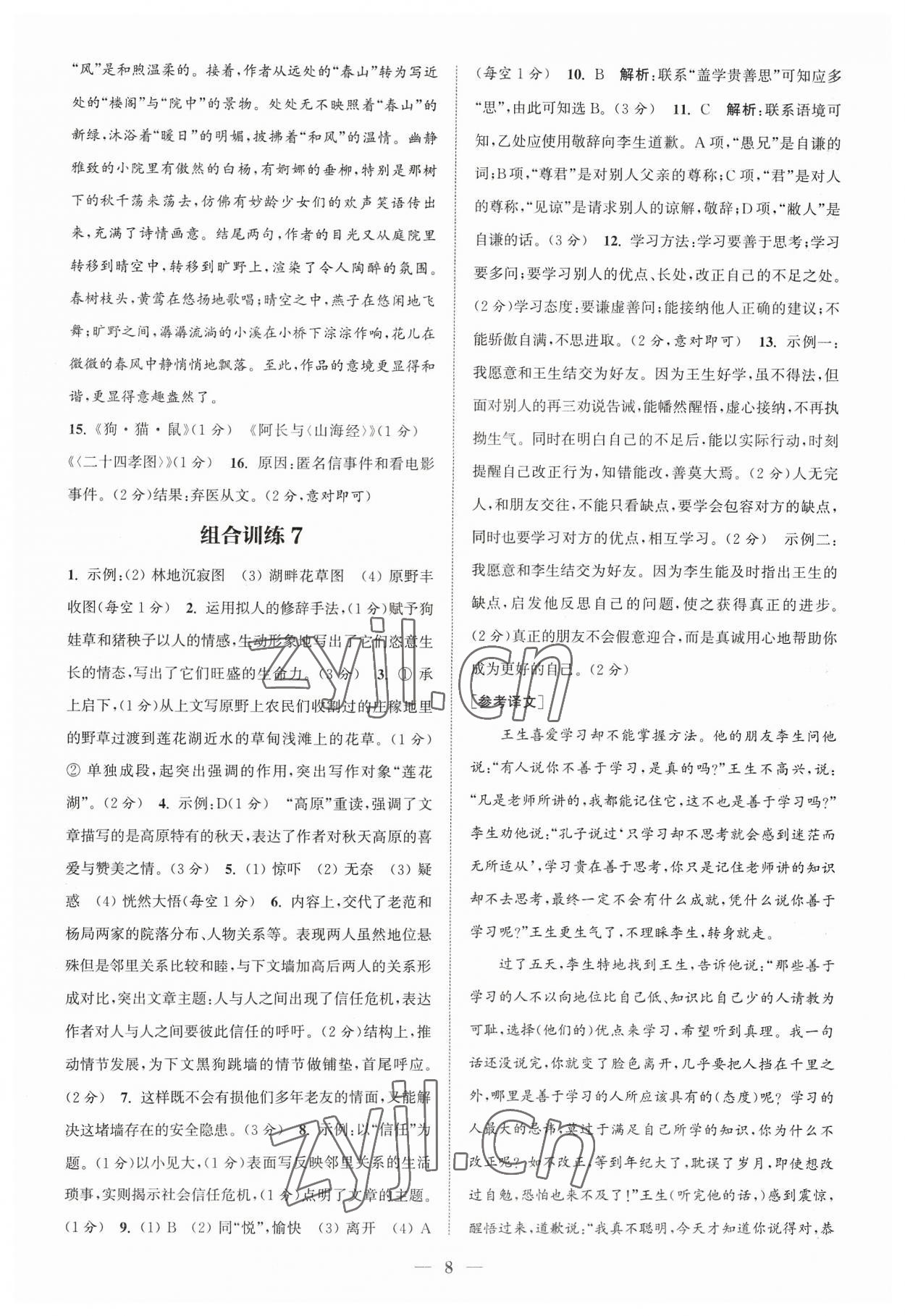 2023年通城学典初中语文阅读组合训练七年级语文上册浙江专版 参考答案第8页