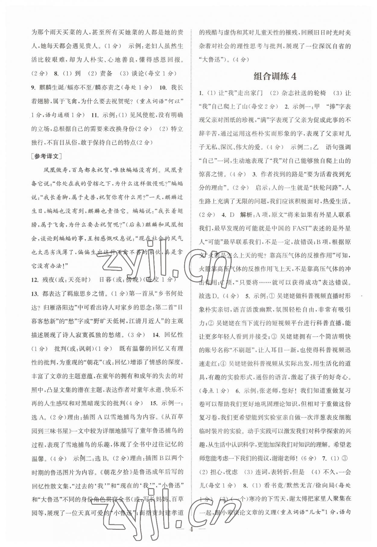 2023年通城學典初中語文閱讀組合訓練七年級語文上冊浙江專版 參考答案第4頁