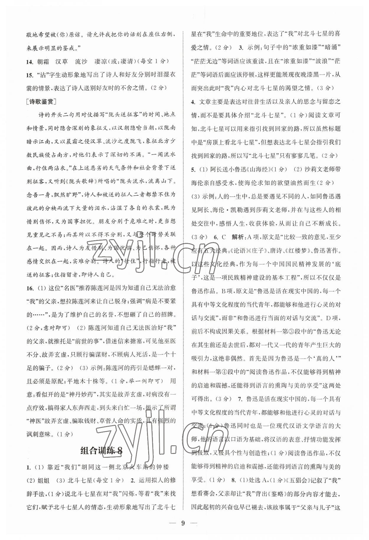 2023年通城学典初中语文阅读组合训练七年级语文上册浙江专版 参考答案第9页