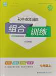 2023年通城学典初中语文阅读组合训练七年级语文上册浙江专版