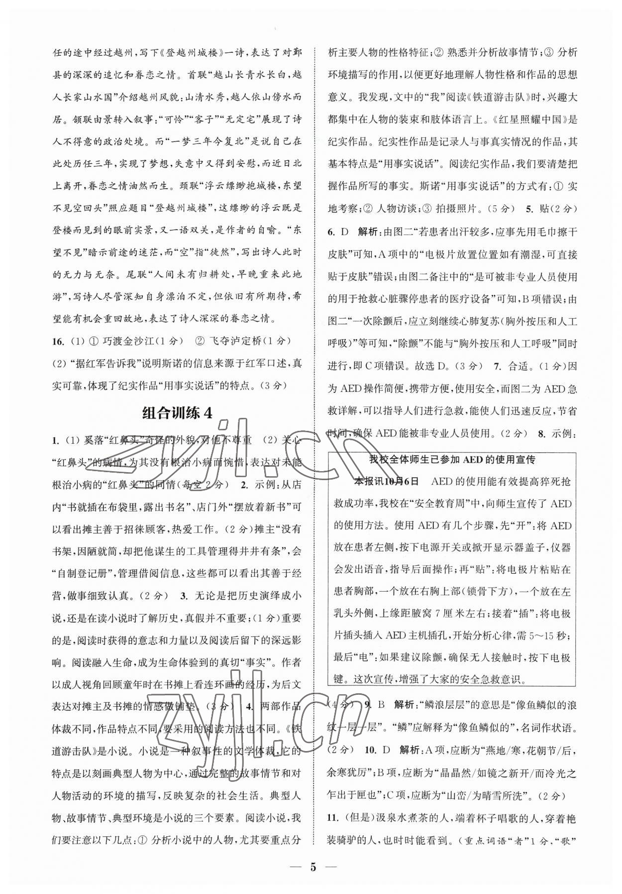 2023年通城學(xué)典初中語文閱讀組合訓(xùn)練八年級語文上冊浙江專版 參考答案第5頁