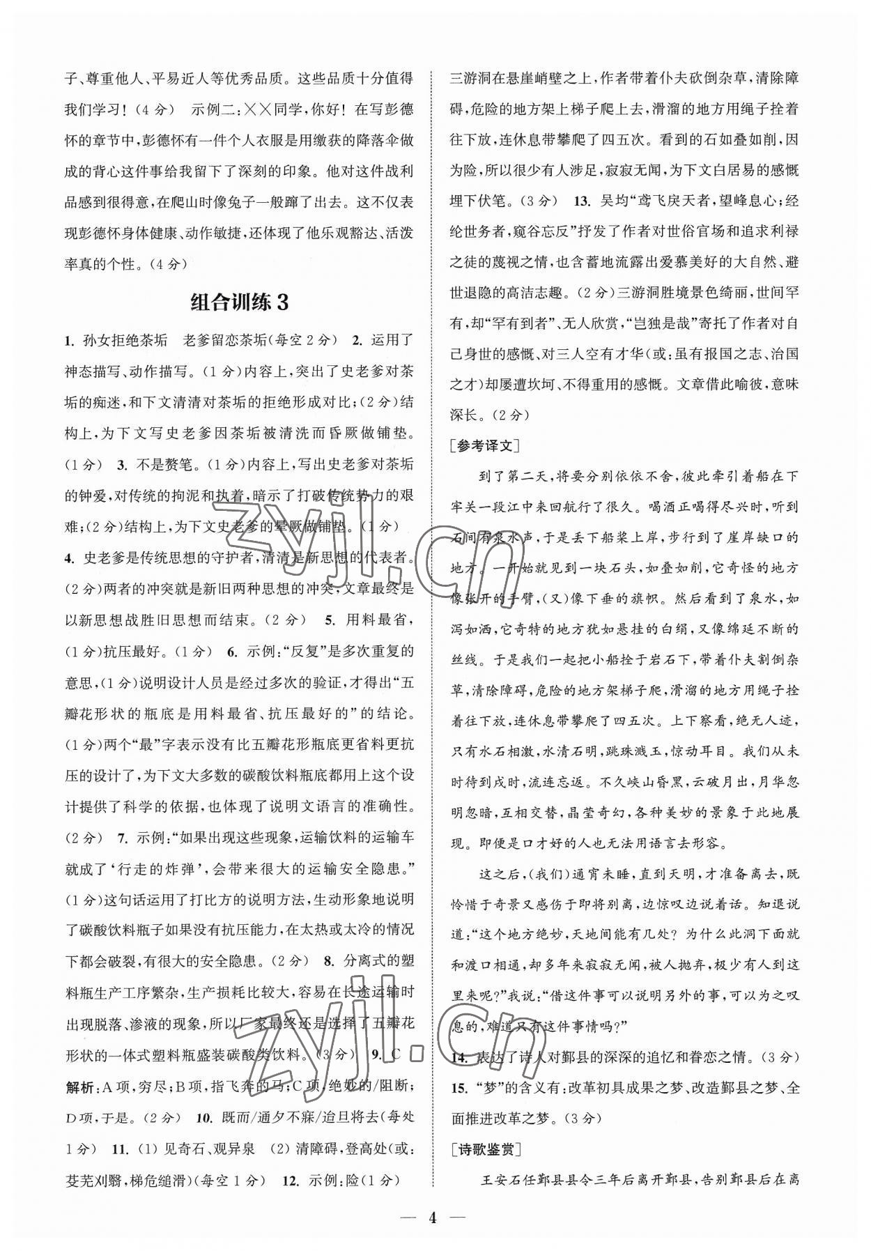 2023年通城學典初中語文閱讀組合訓練八年級語文上冊浙江專版 參考答案第4頁