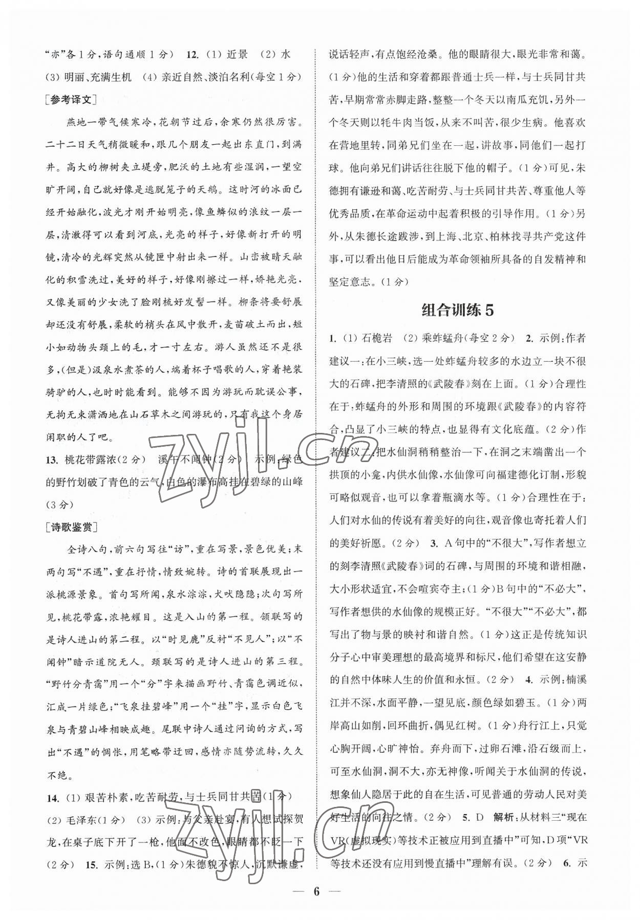 2023年通城學(xué)典初中語文閱讀組合訓(xùn)練八年級(jí)語文上冊(cè)浙江專版 參考答案第6頁