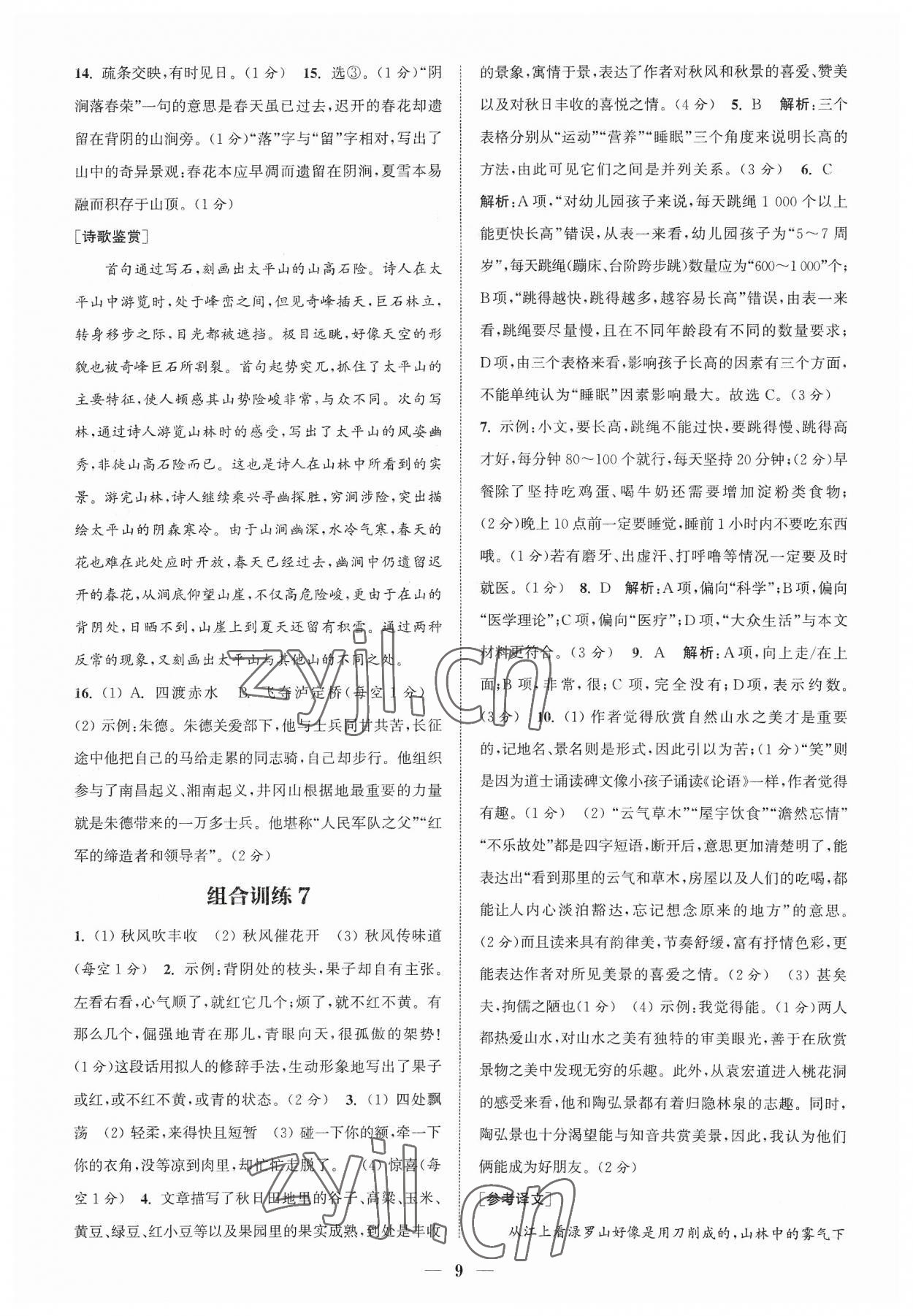 2023年通城學(xué)典初中語(yǔ)文閱讀組合訓(xùn)練八年級(jí)語(yǔ)文上冊(cè)浙江專版 參考答案第9頁(yè)