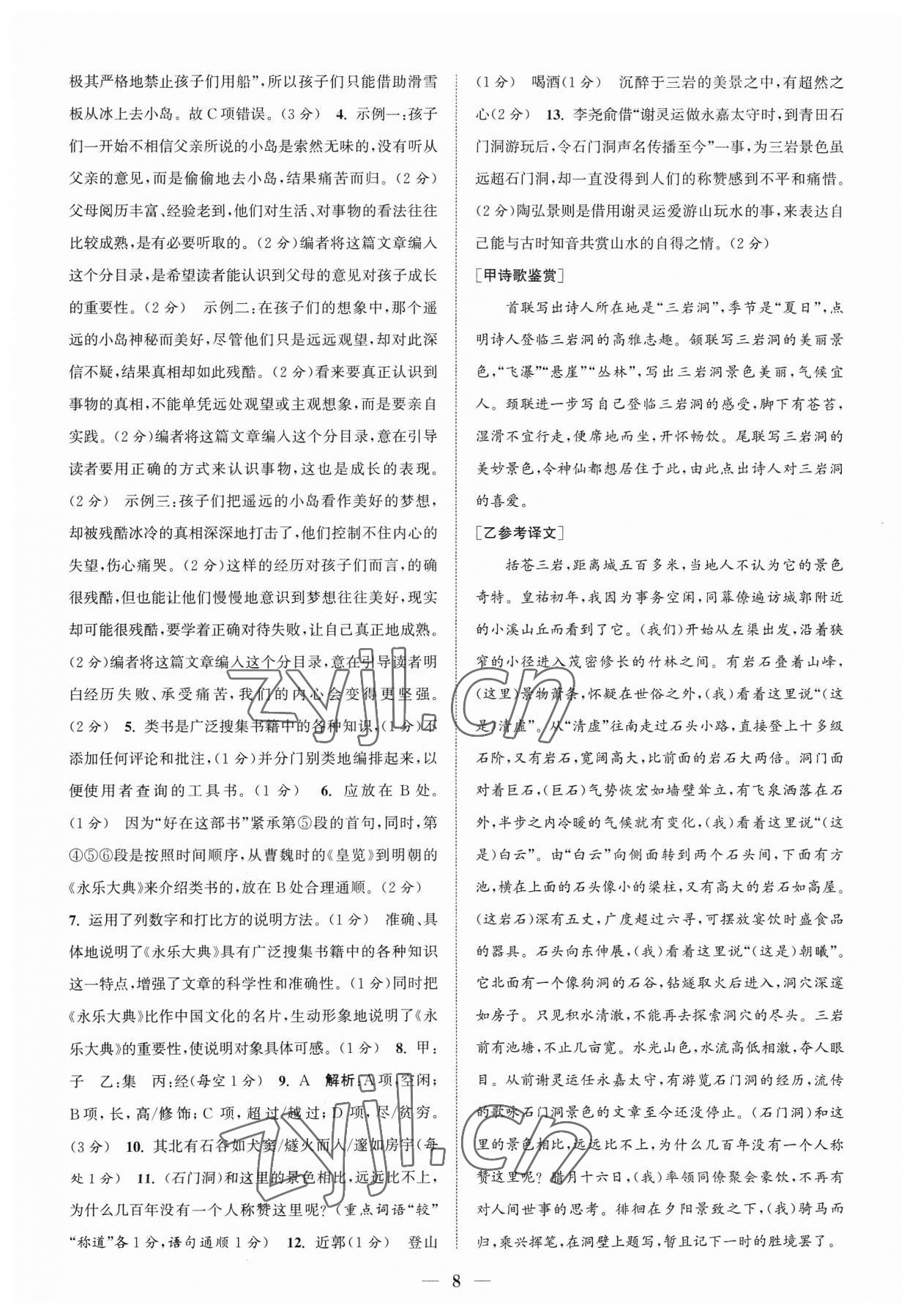 2023年通城學(xué)典初中語文閱讀組合訓(xùn)練八年級(jí)語文上冊浙江專版 參考答案第8頁