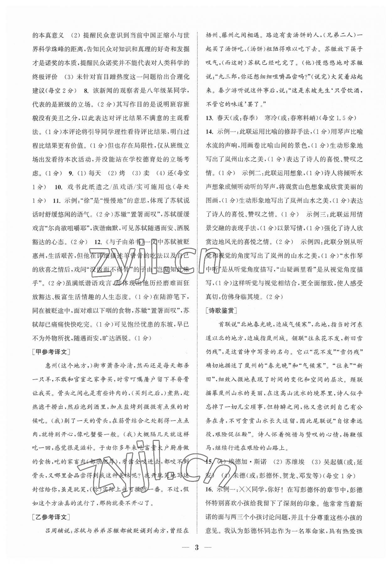 2023年通城學(xué)典初中語文閱讀組合訓(xùn)練八年級語文上冊浙江專版 參考答案第3頁