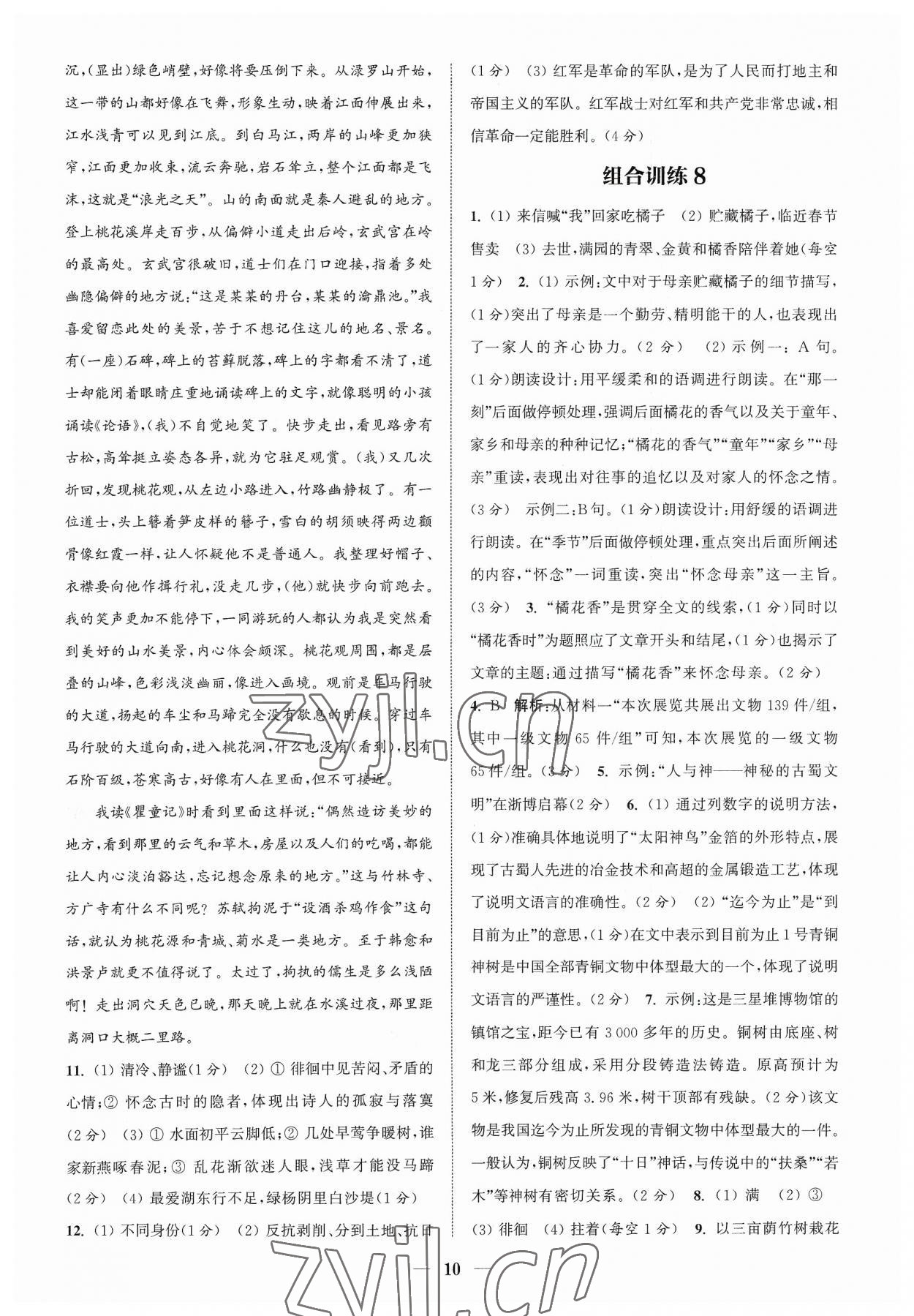 2023年通城學典初中語文閱讀組合訓練八年級語文上冊浙江專版 參考答案第10頁