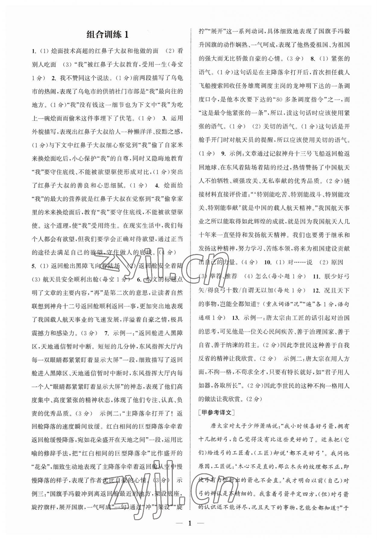 2023年通城學(xué)典初中語(yǔ)文閱讀組合訓(xùn)練八年級(jí)語(yǔ)文上冊(cè)浙江專版 參考答案第1頁(yè)